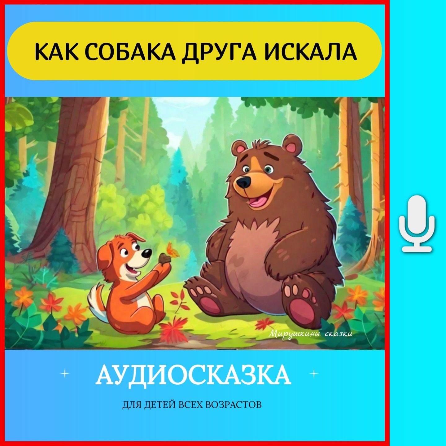 Как собака друга искала | аудиосказки | народные сказки | детские сказки онлайн | сказка | мультик episode artwork