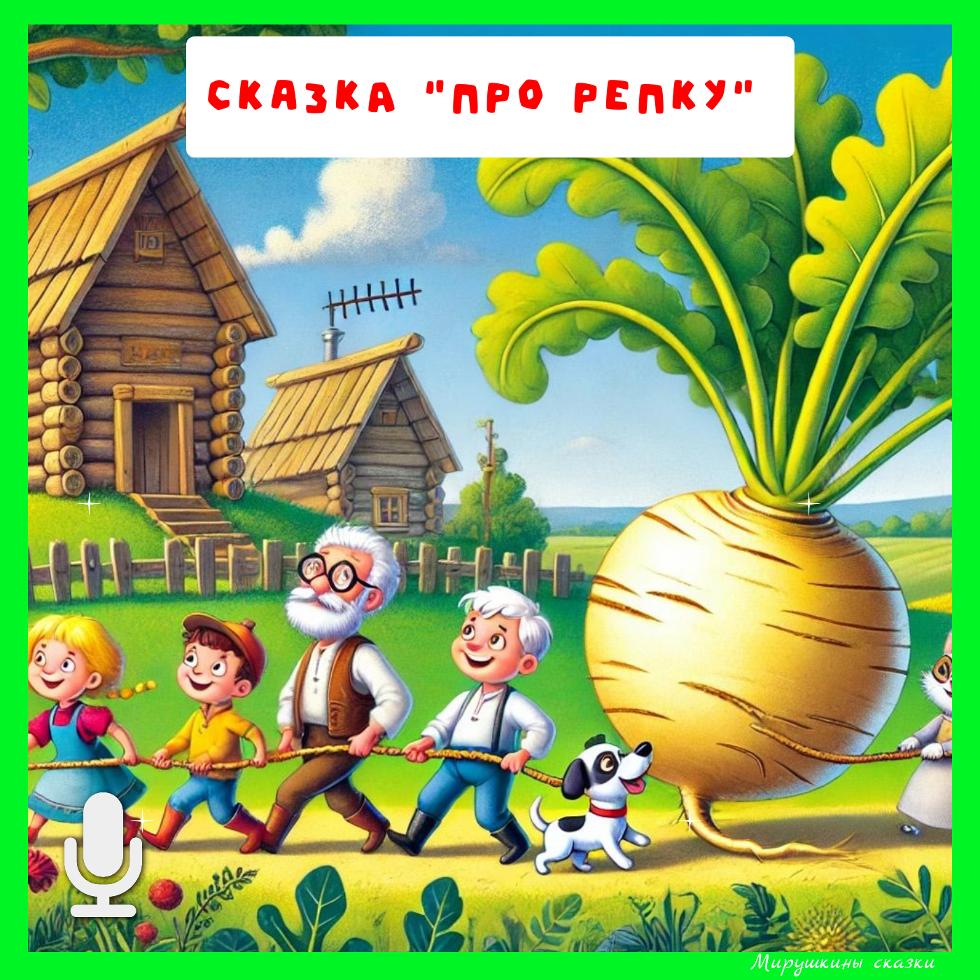 Репка | аудиосказки | народные сказки | детские сказки онлайн | сказка | мультик episode artwork