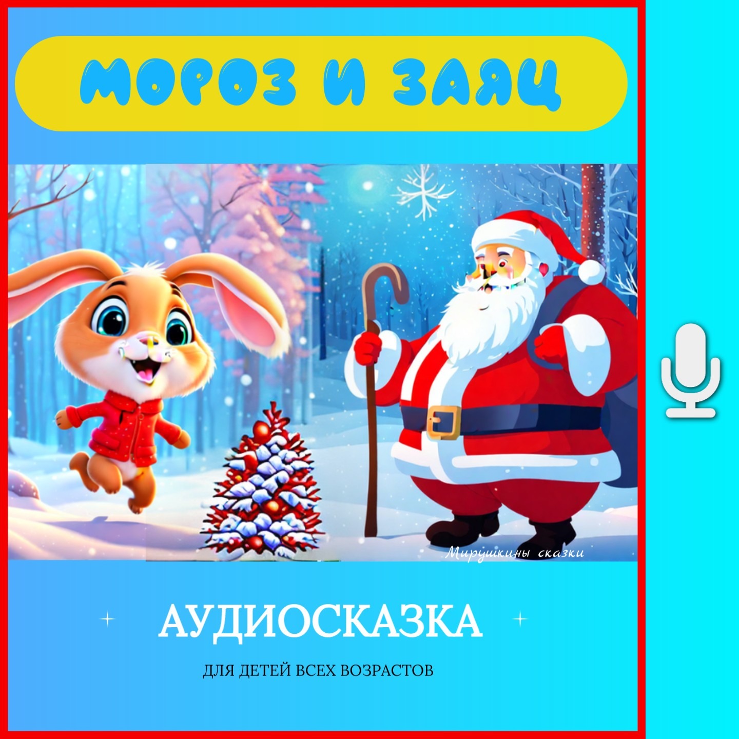 Мороз и заяц | слушать онлайн сказки | детские сказки | аудиосказки на ночь| детские сказки episode artwork