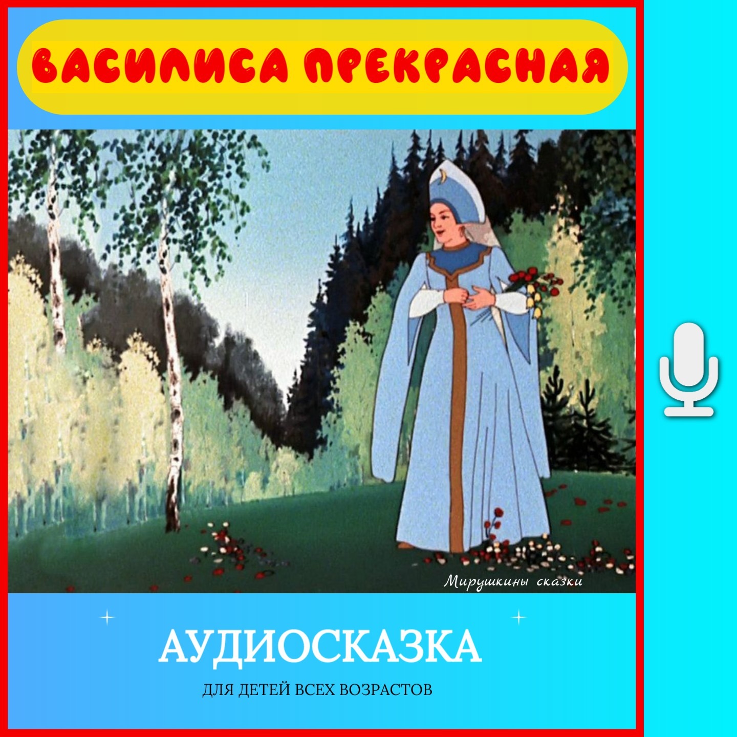 Василиса Прекрасная | аудиосказки | народные сказки | детские сказки онлайн | сказка | мультик episode artwork