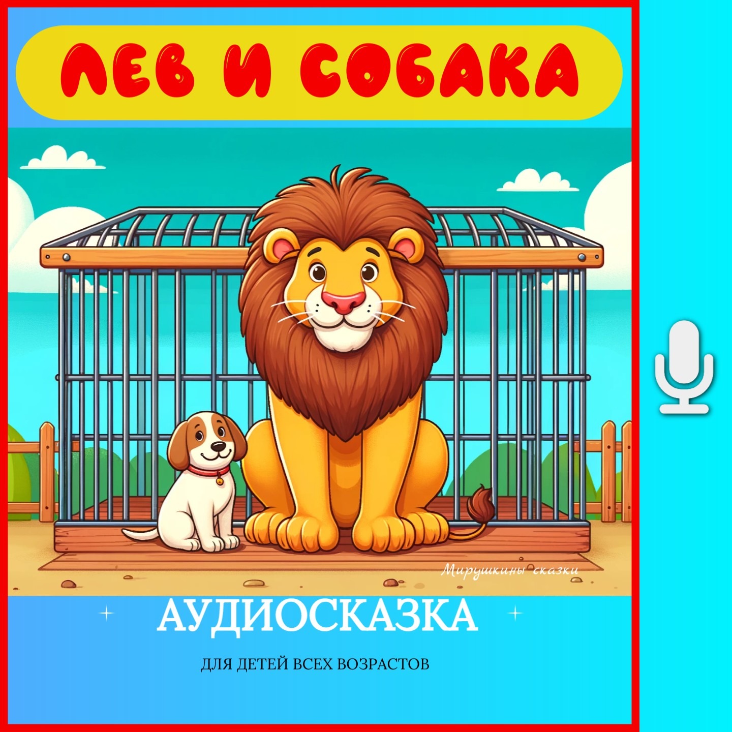 Лев и собака | аудиосказки | народные сказки | детские сказки онлайн | сказка | мультик episode artwork