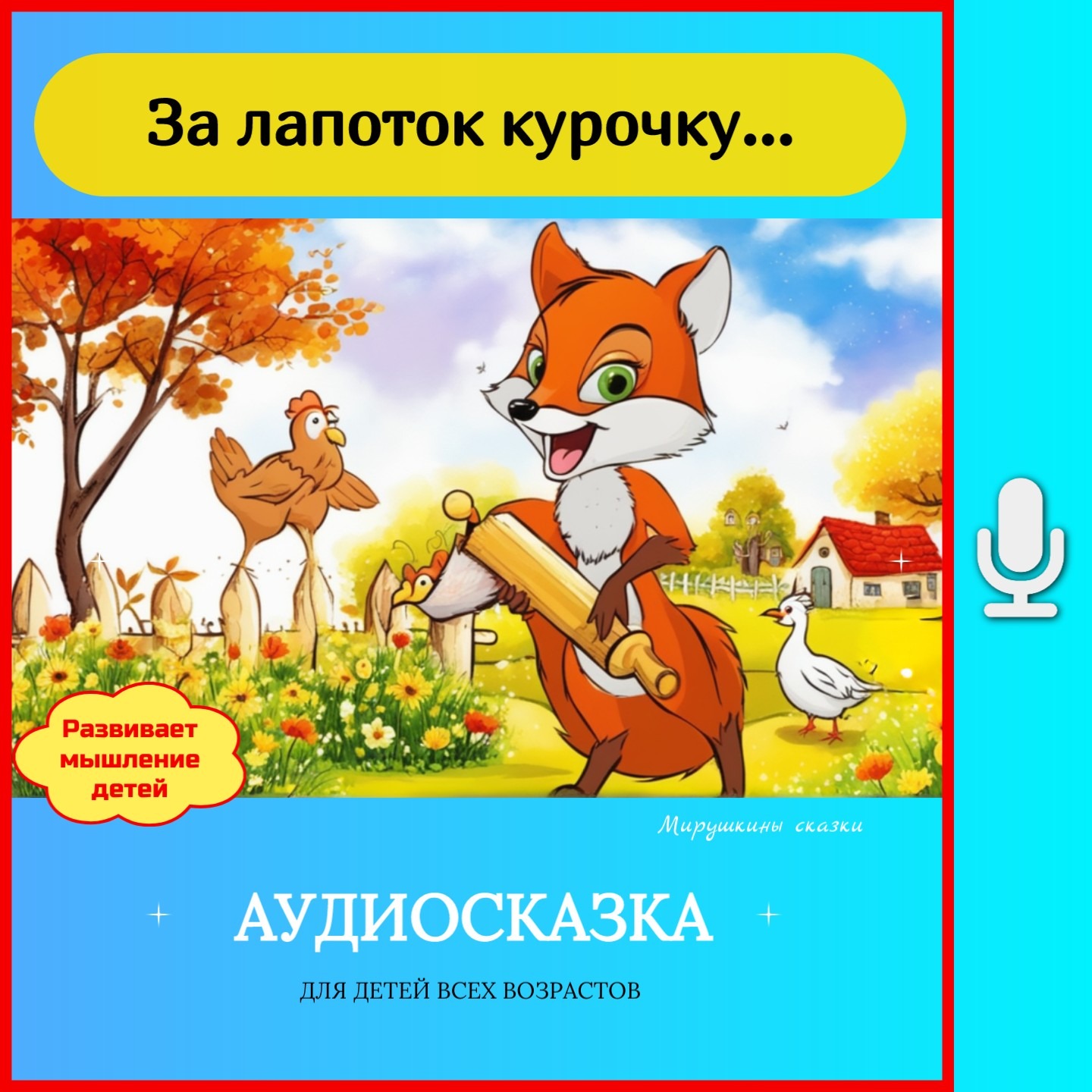 За лапоток-курочку, за курочку-гусочку episode artwork