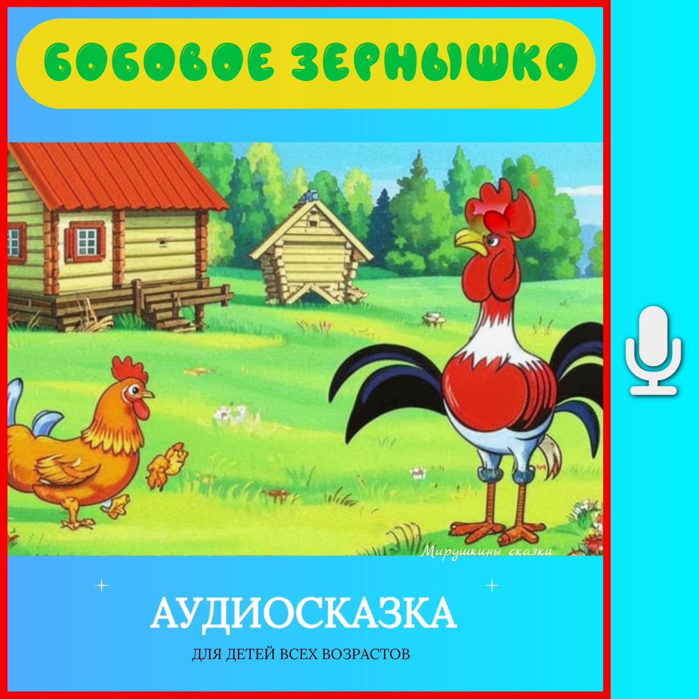 Петушок и бобовое зернышко | аудиосказки | народные сказки | детские сказки онлайн | сказка | мультик episode artwork