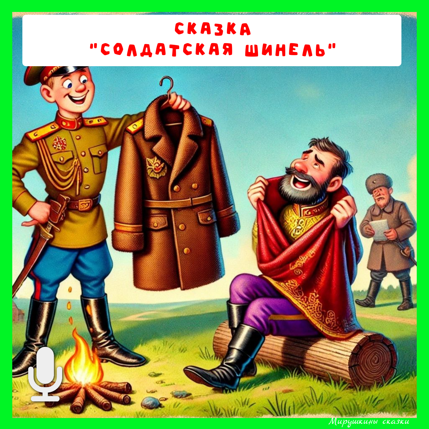Солдатская шинель | без рекламы и на boosty "Детские сказки" episode artwork