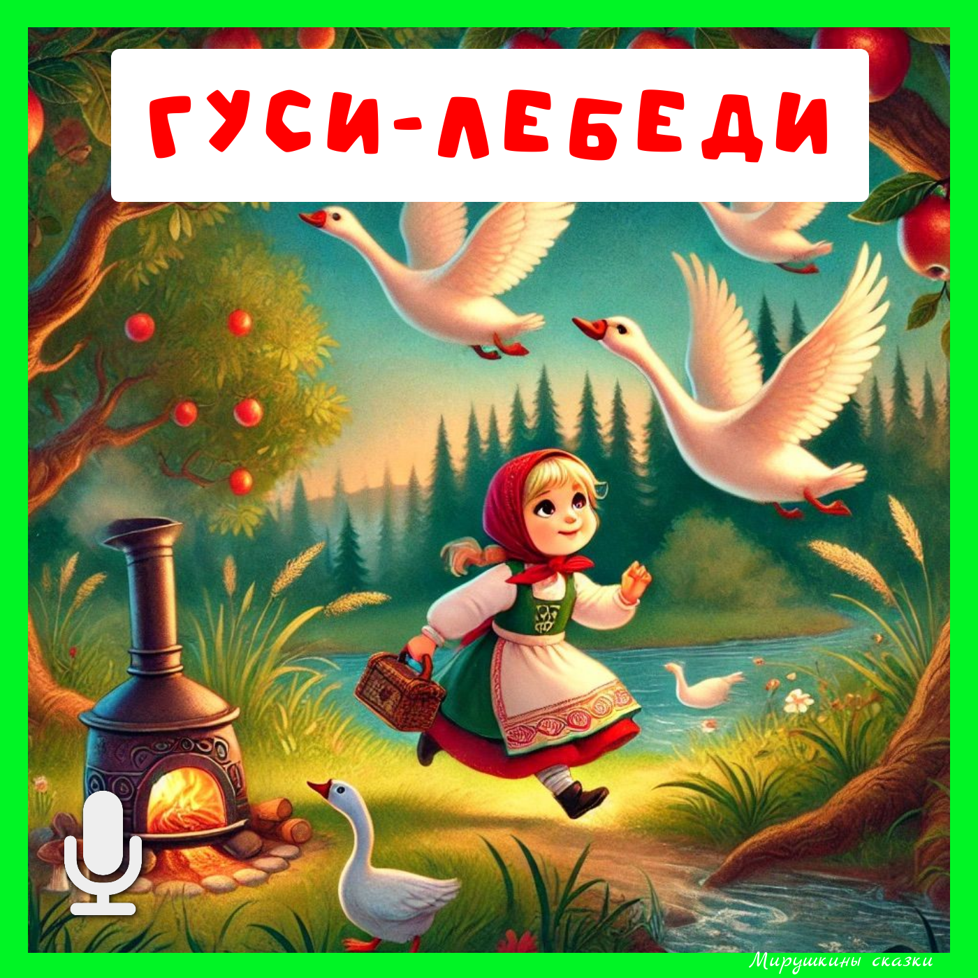Гуси-лебеди | без рекламы и на boosty "Детские сказки" episode artwork