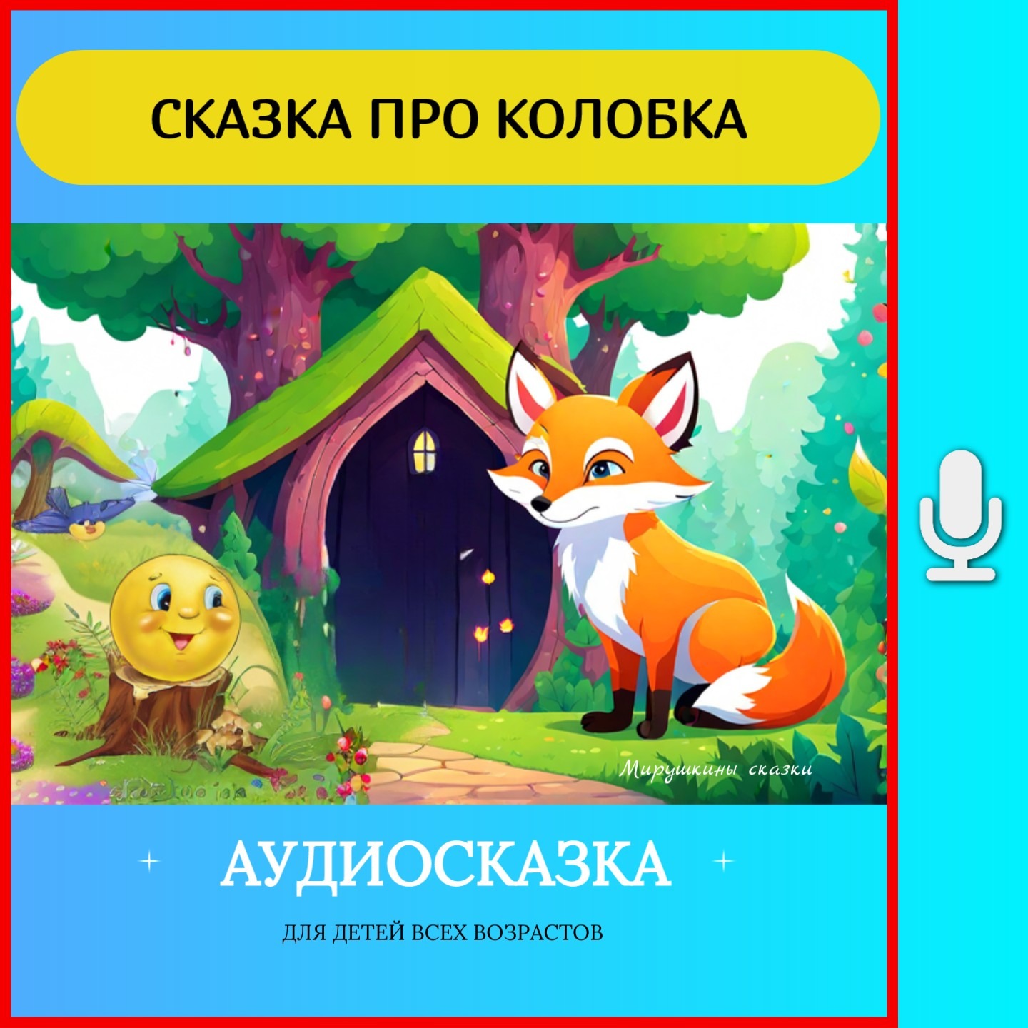 Колобок | аудиосказки | народные сказки | детские сказки онлайн | сказка | мультик episode artwork