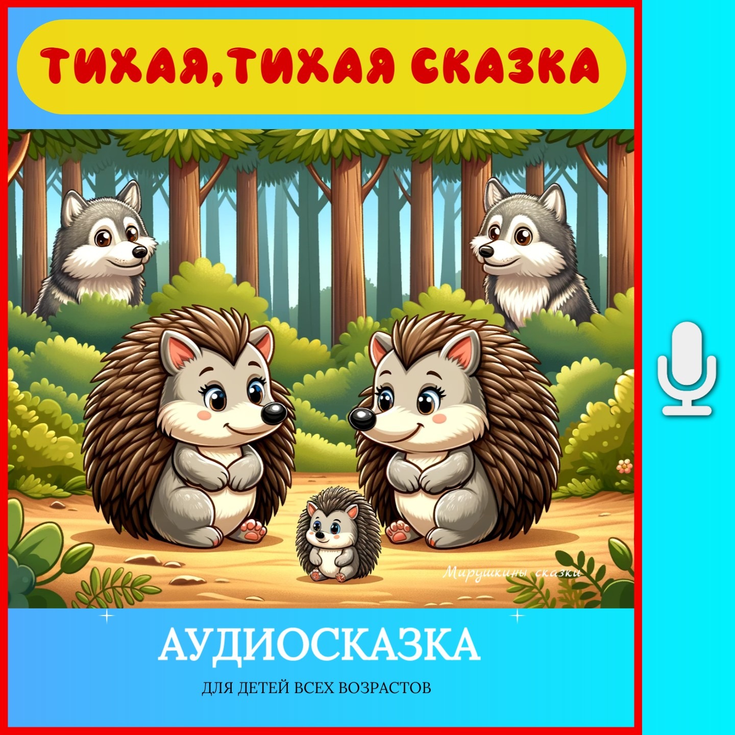 Тихая сказка | аудиосказки | народные сказки | детские сказки онлайн | сказка | мультик episode artwork