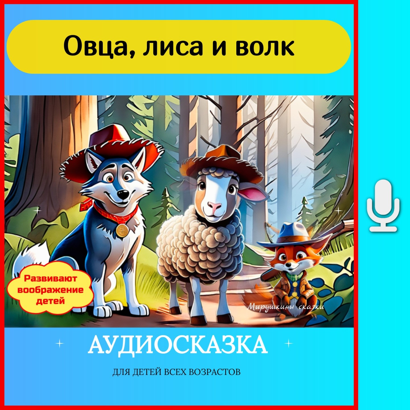 Овца, лиса и волк   | сказки детям | аудиосказки | народные сказки | детские сказки episode artwork