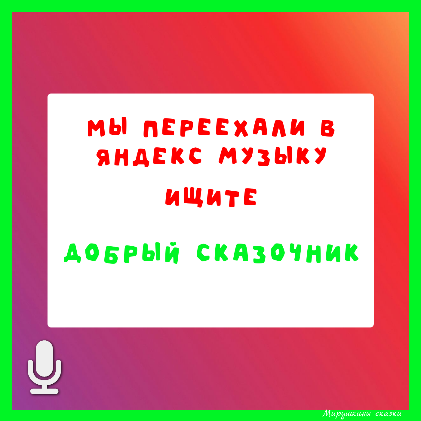 Наши сказки переезжают "Добрый сказочник" в Яндекс музыке episode artwork
