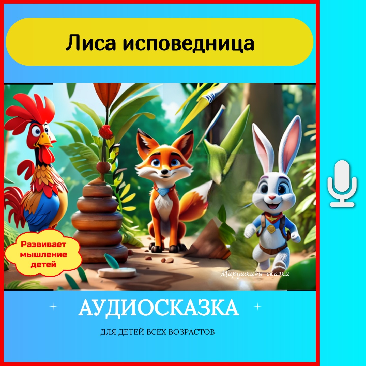 Лиса, заяц и петух | сказки детям | аудиосказки | народные сказки | детские сказки episode artwork