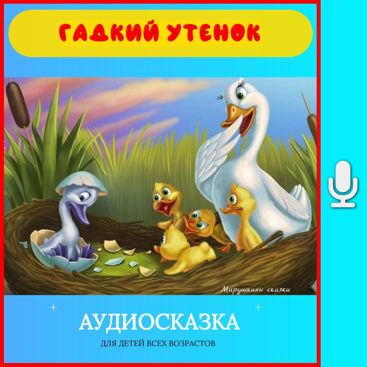 Гадкий утенок | без рекламы на boosty "Добрый сказочник" episode artwork