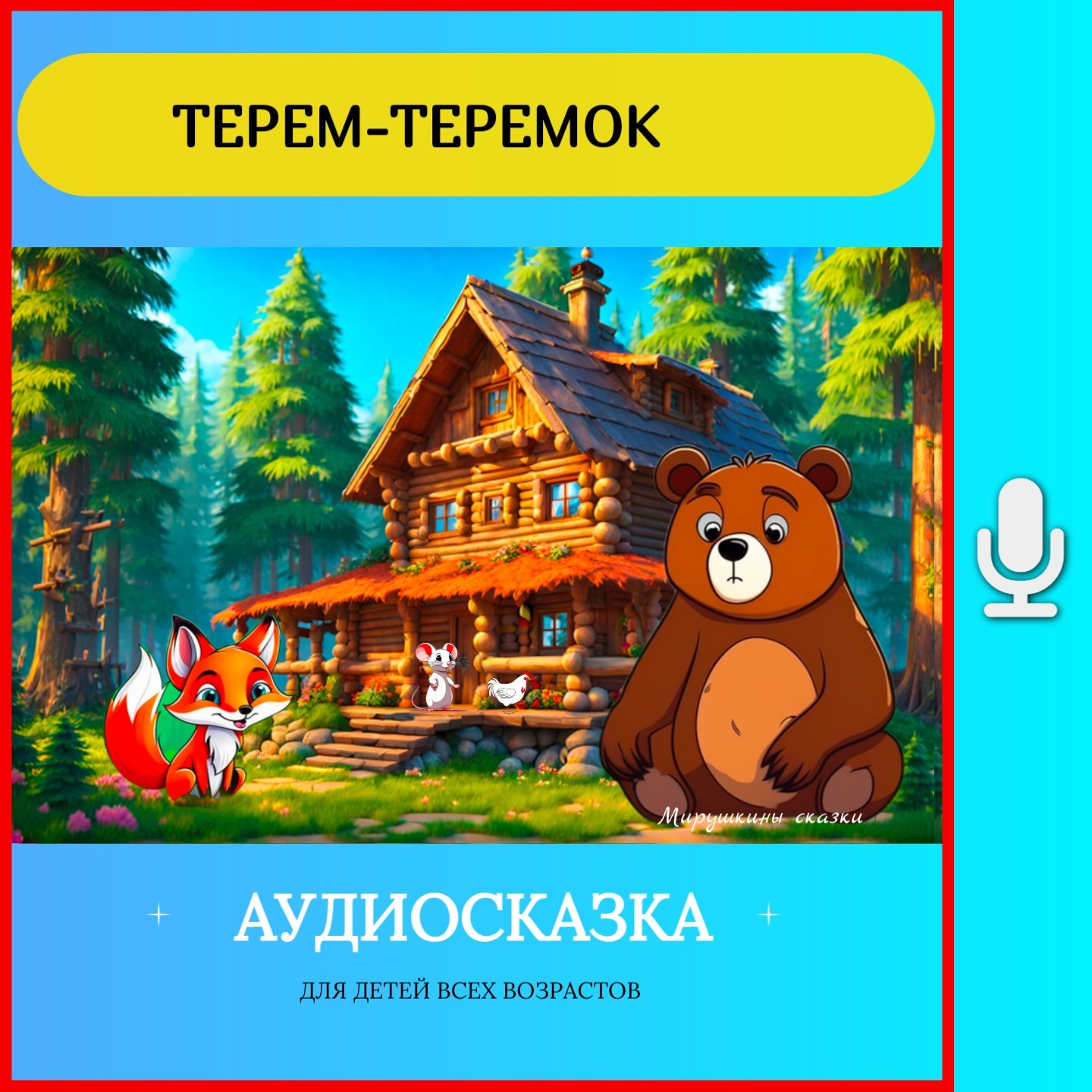 Терем теремок | аудиосказки | народные сказки | детские сказки онлайн | сказка | мультик episode artwork