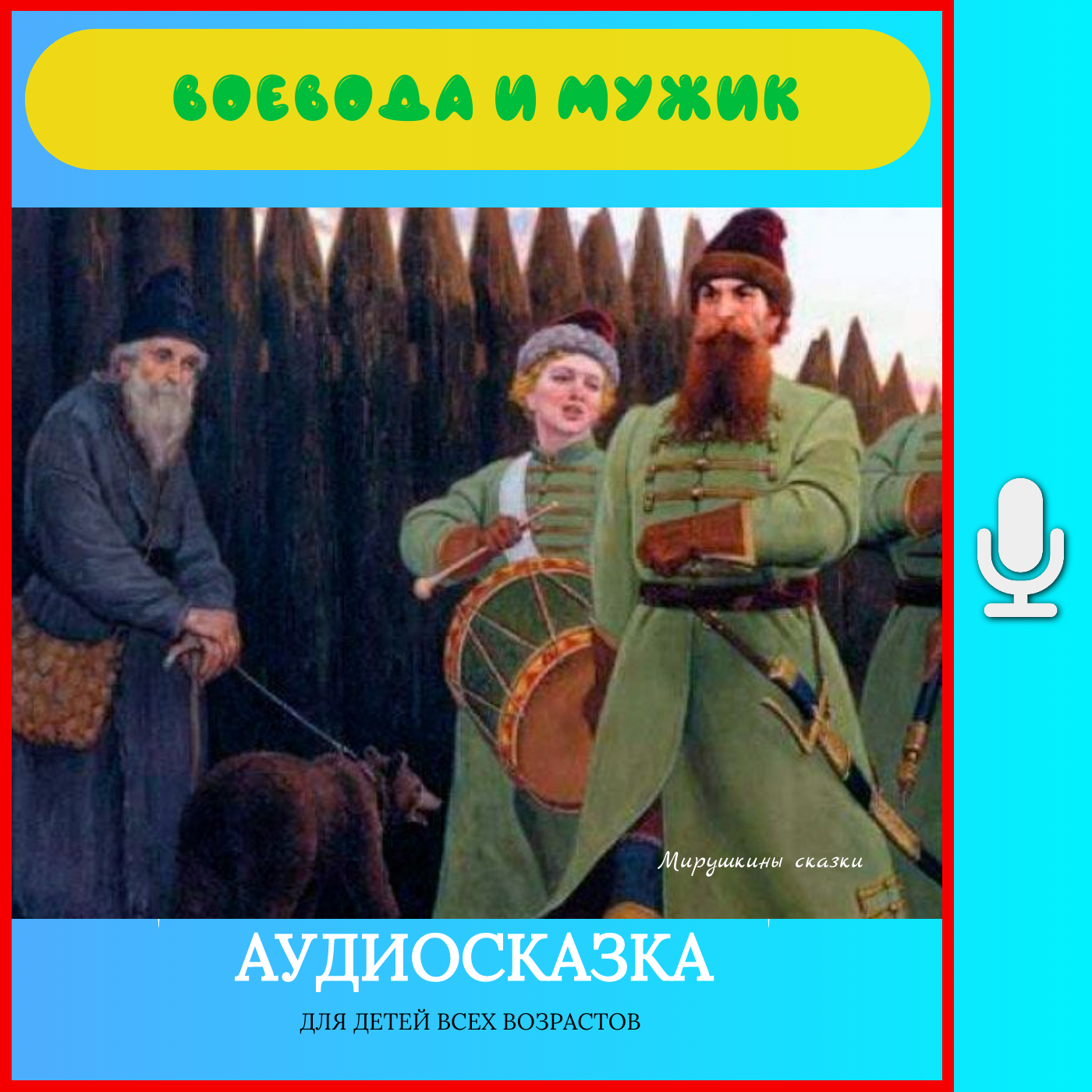 Воевода и мужик| аудиосказки | народные сказки | детские сказки онлайн | сказка | мультик episode artwork