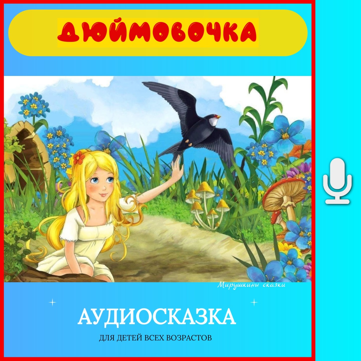 Дюймовочка| аудиосказки | народные сказки | детские сказки онлайн | сказка | мультик episode artwork