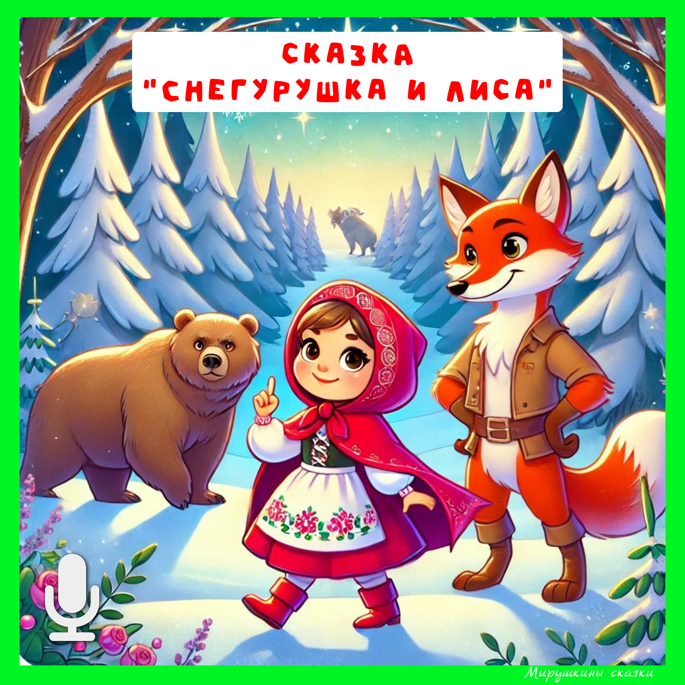 Снегурушка и лиса episode artwork