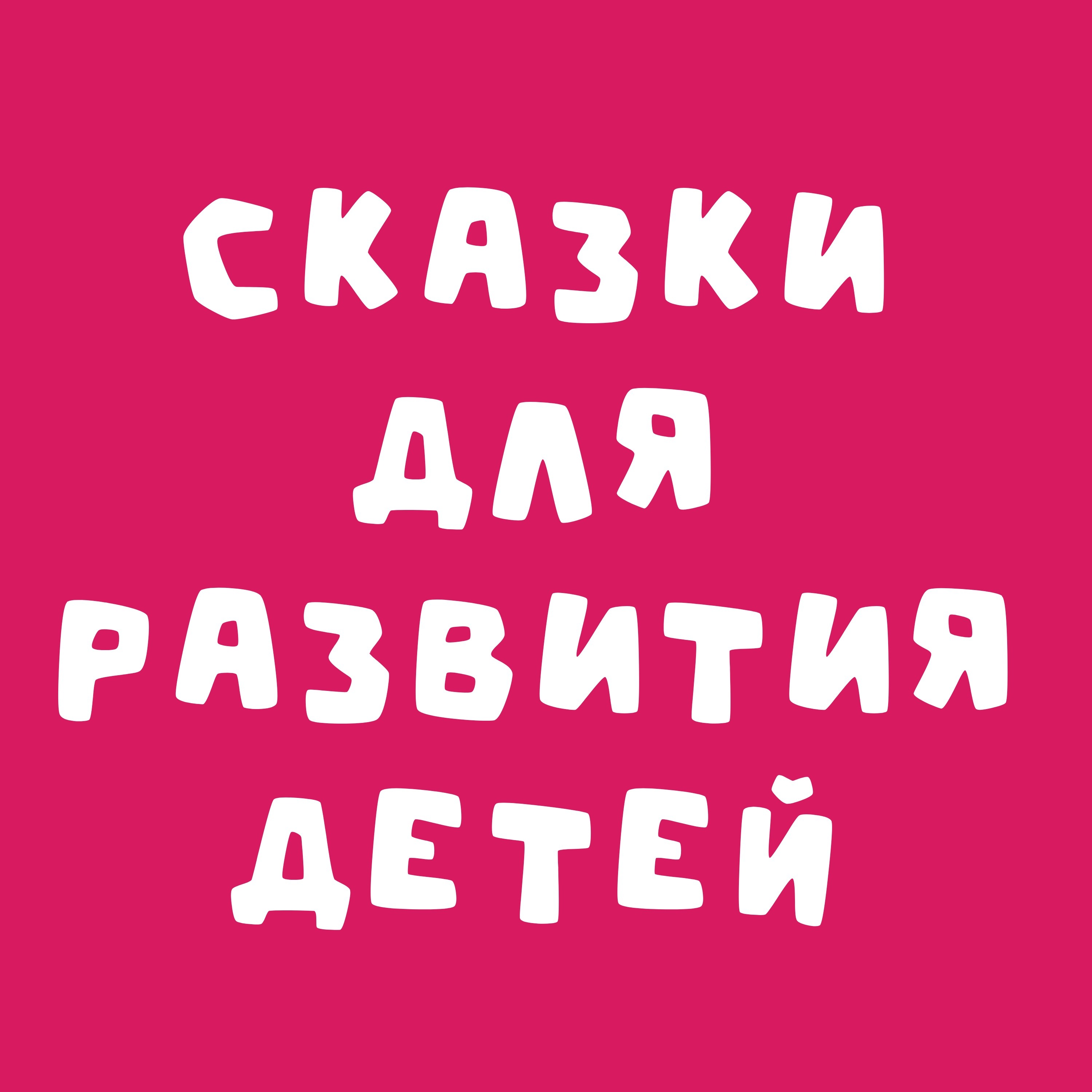 Коллекция детских сказок для развития и спокойного сна episode artwork