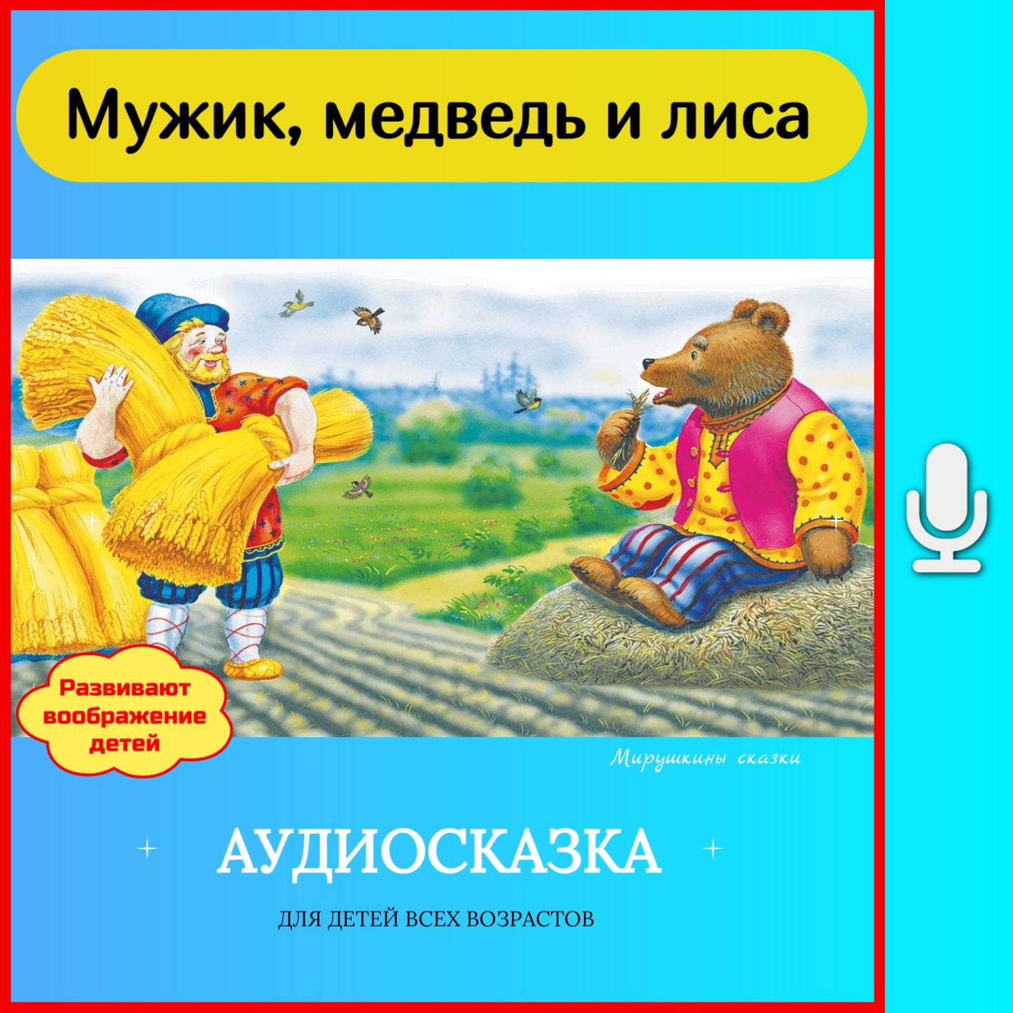 Мужик, медведь и лиса | сказки детям | аудиосказки | народные сказки | детские сказки episode artwork