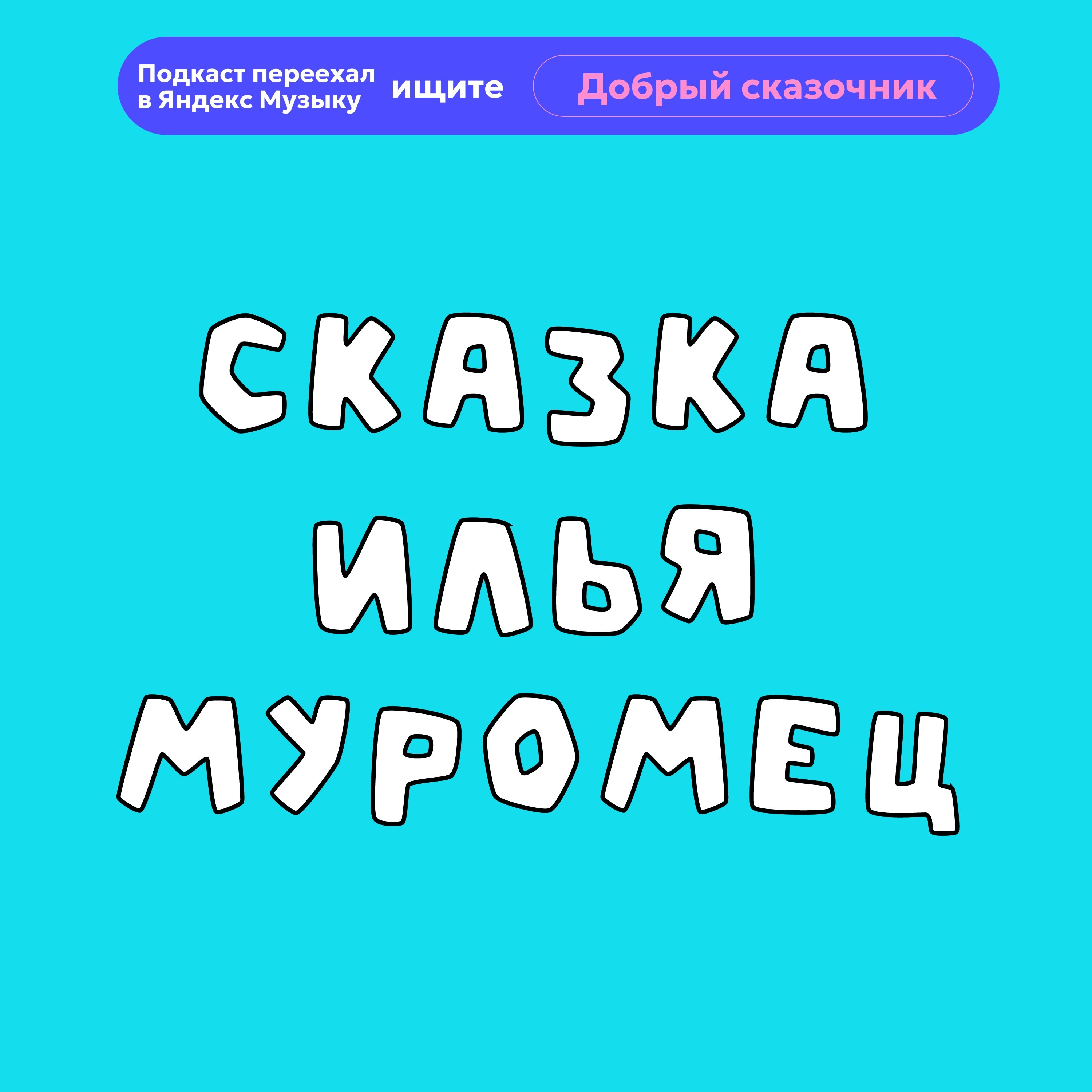 Илья Муромец episode artwork
