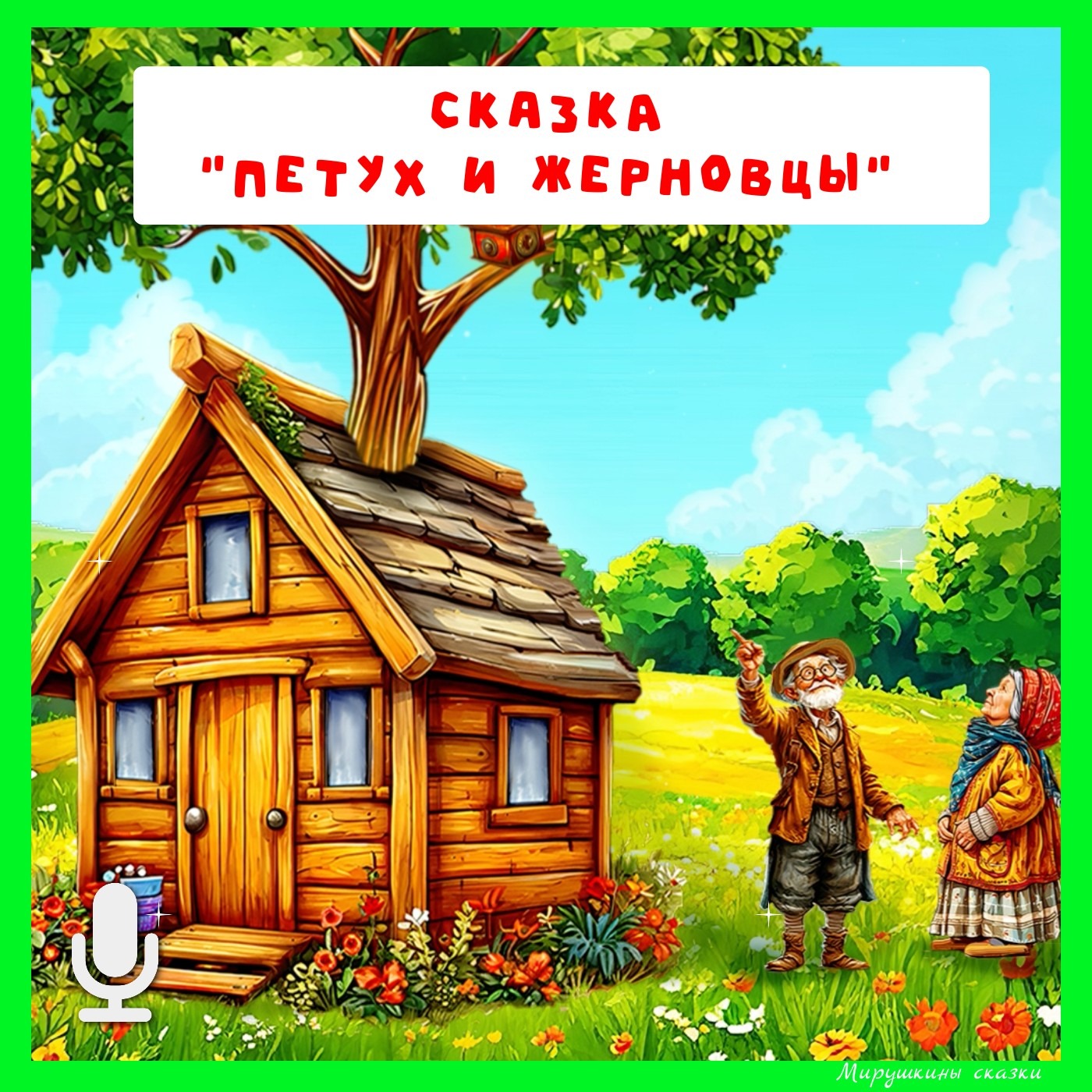Петух и жерновцы | аудиосказки | народные сказки | детские сказки онлайн | сказка | мультик episode artwork