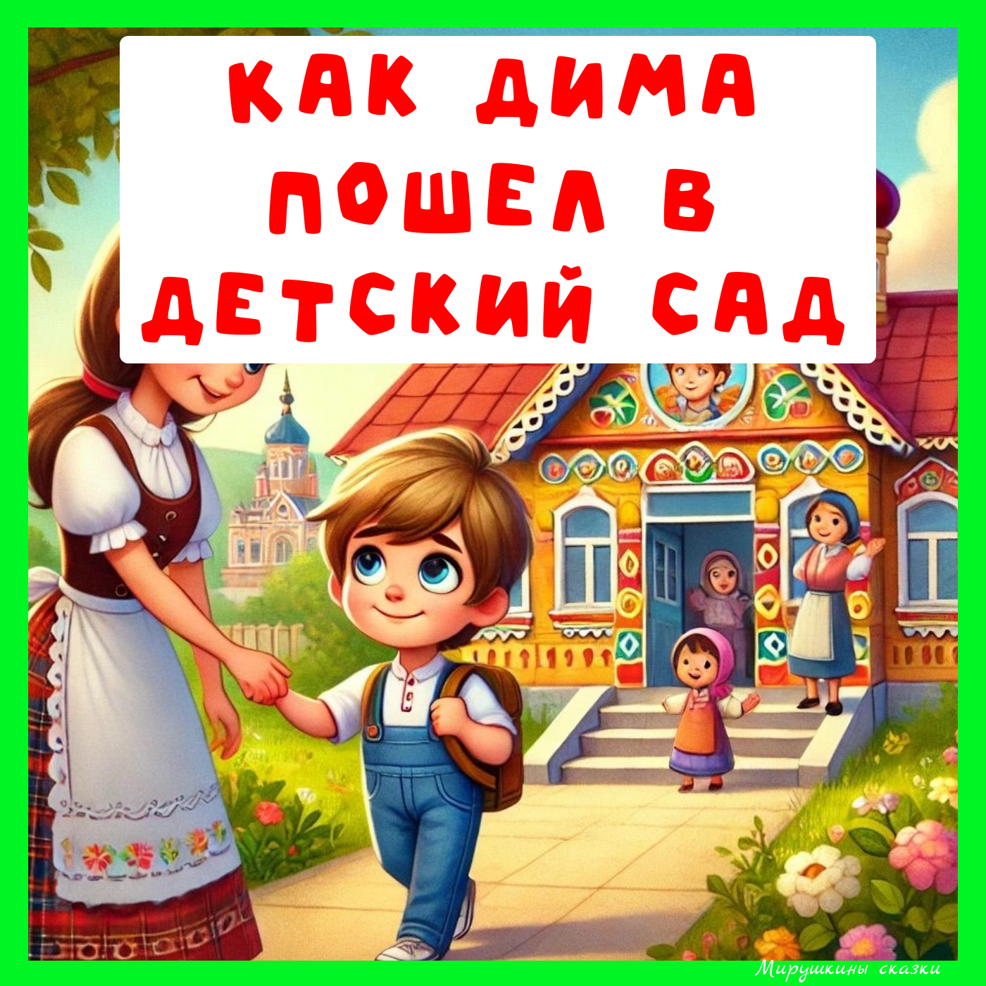 Дима первый раз пошел в детский сад episode artwork