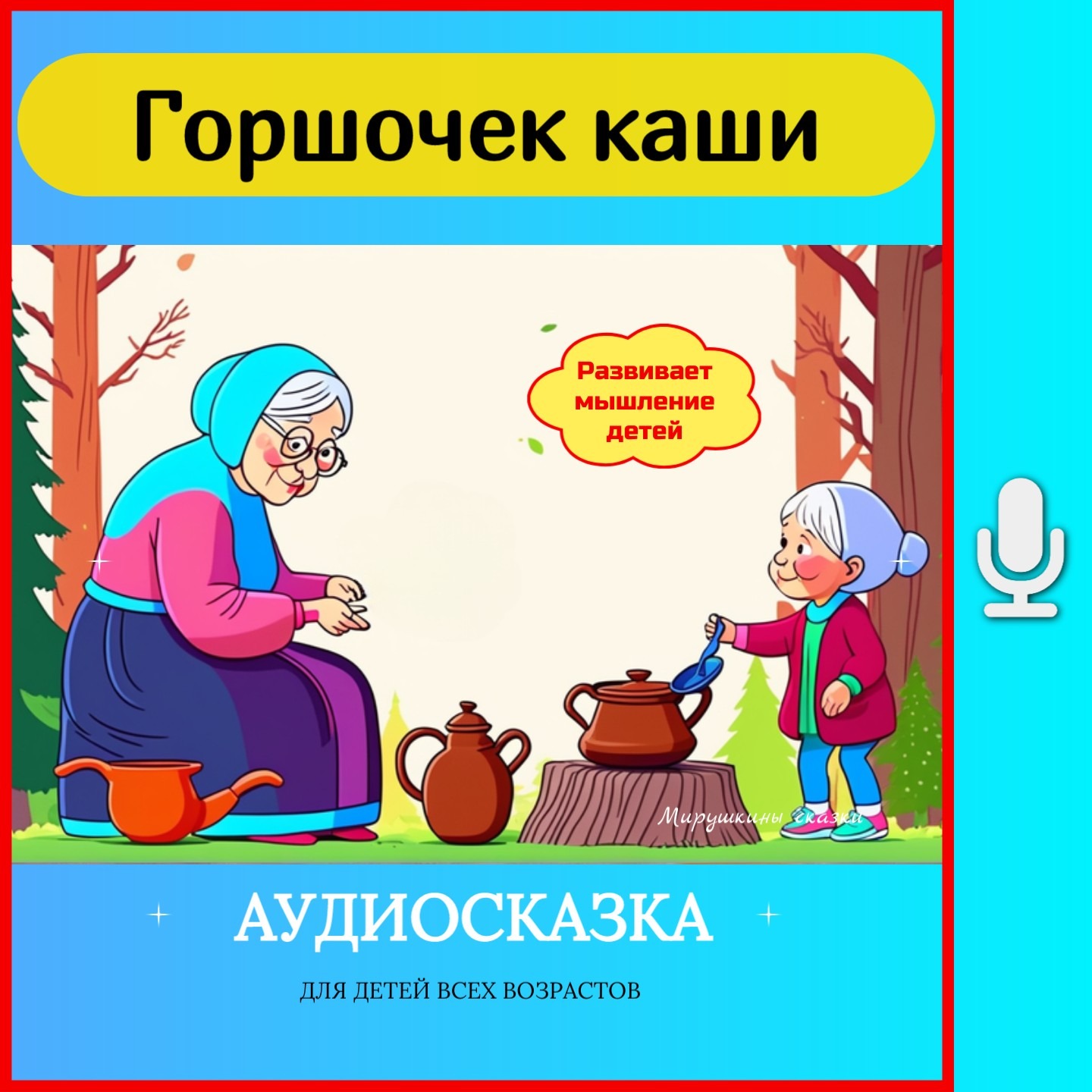 Горшочек каши | сказки детям | аудиосказки | народные сказки | детские сказки | сказка | мультик episode artwork