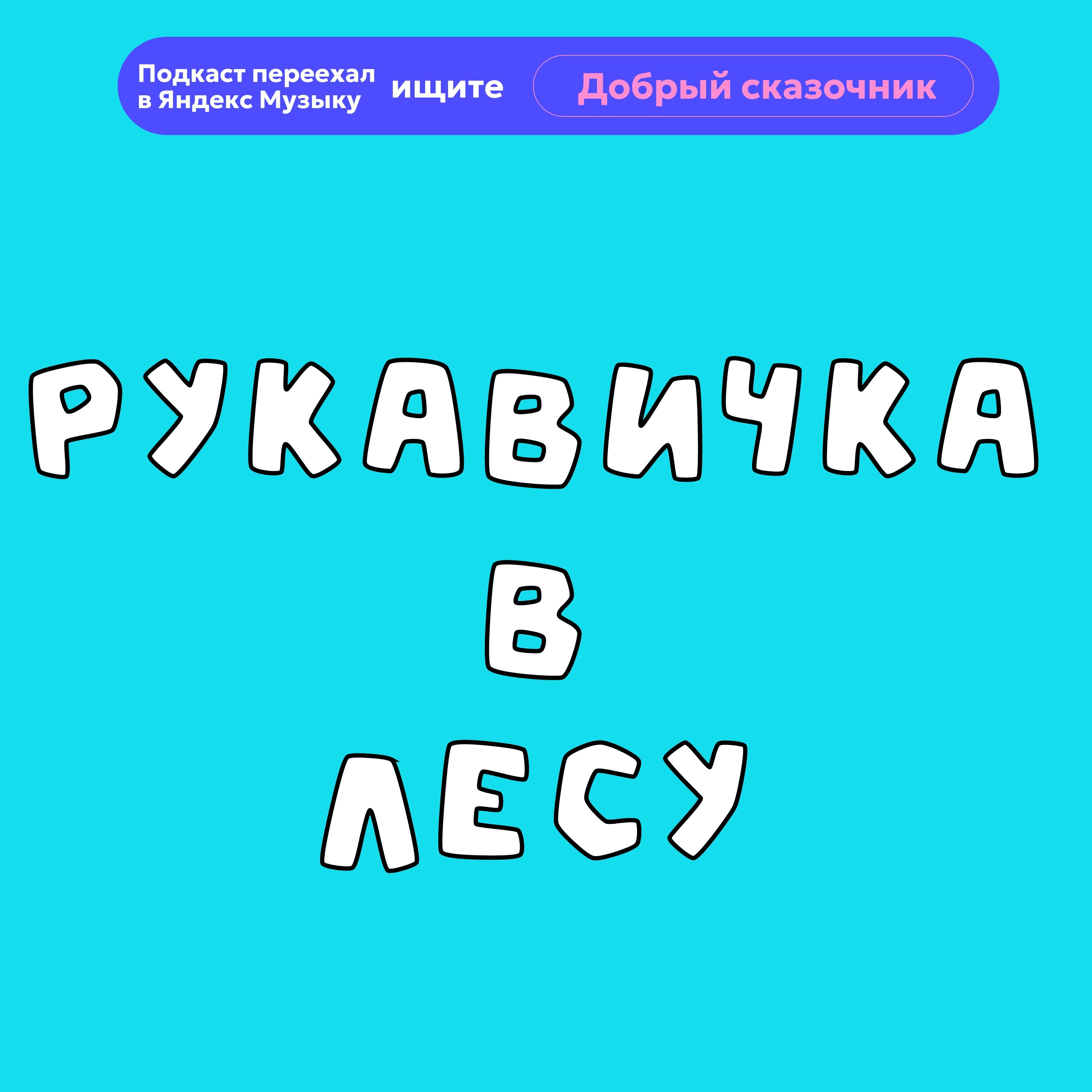 Рукавичка в лесу episode artwork