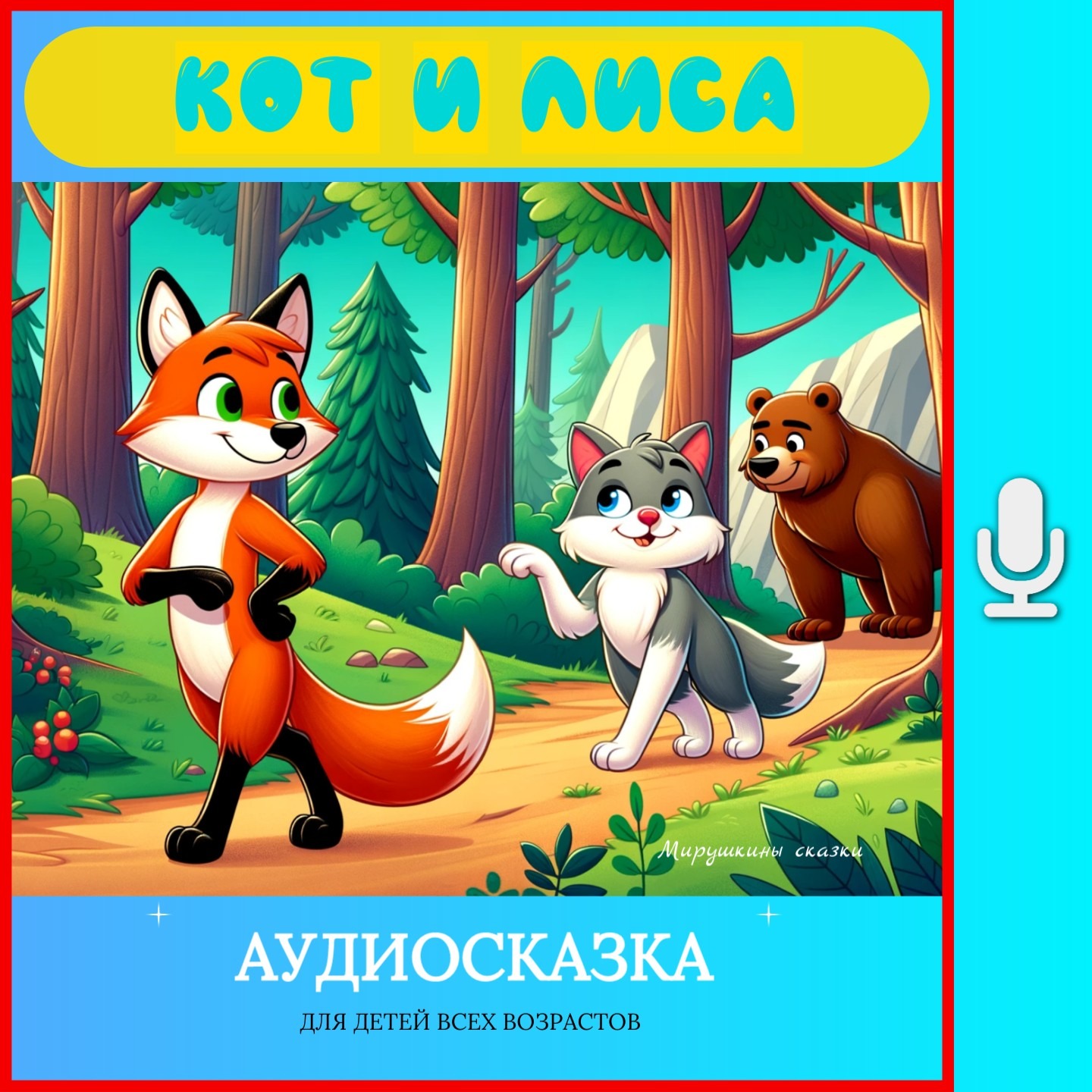 Кот и лиса | аудиосказки | народные сказки | детские сказки онлайн | сказка | мультик episode artwork