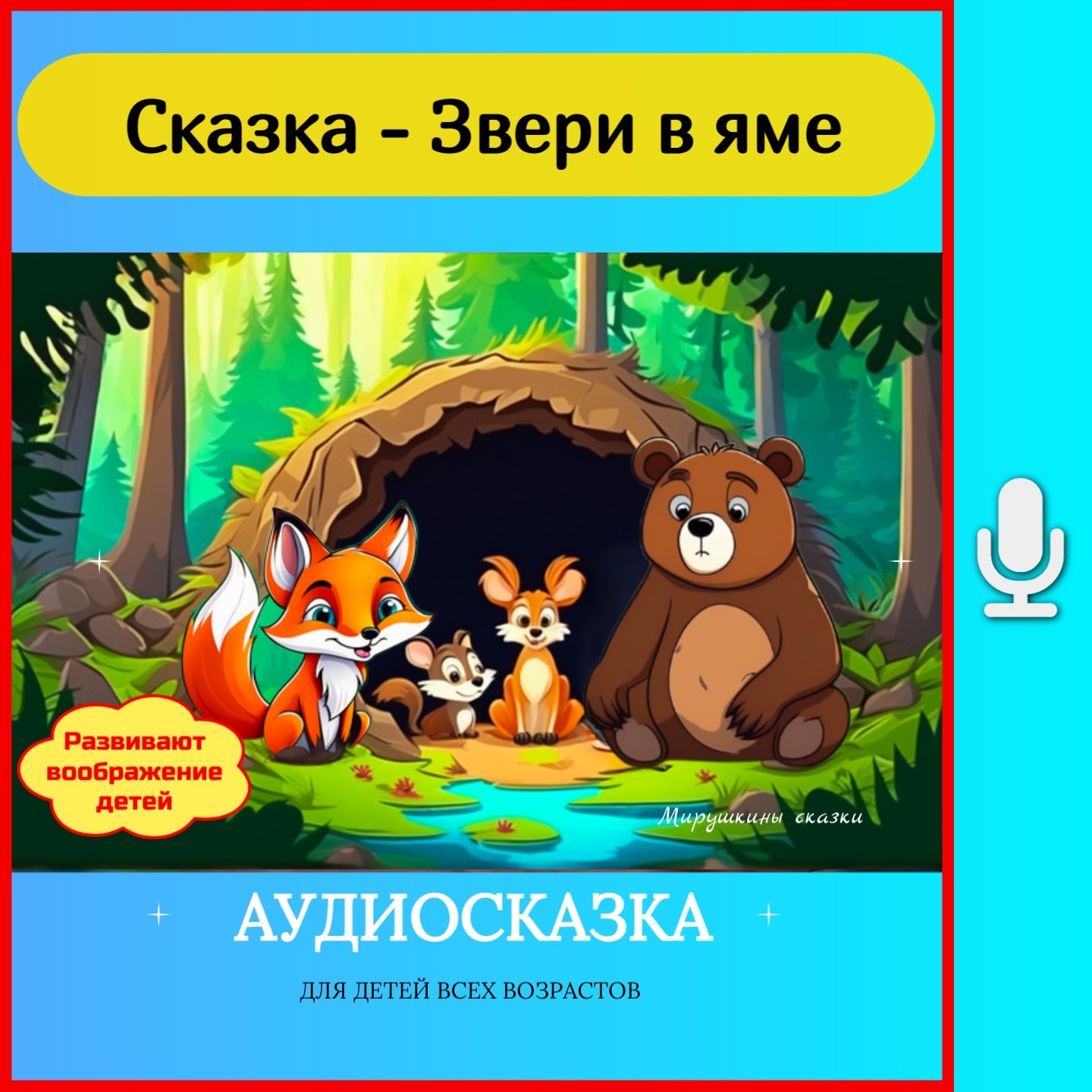 Звери в яме  | сказки детям | аудиосказки | народные сказки | детские сказки episode artwork