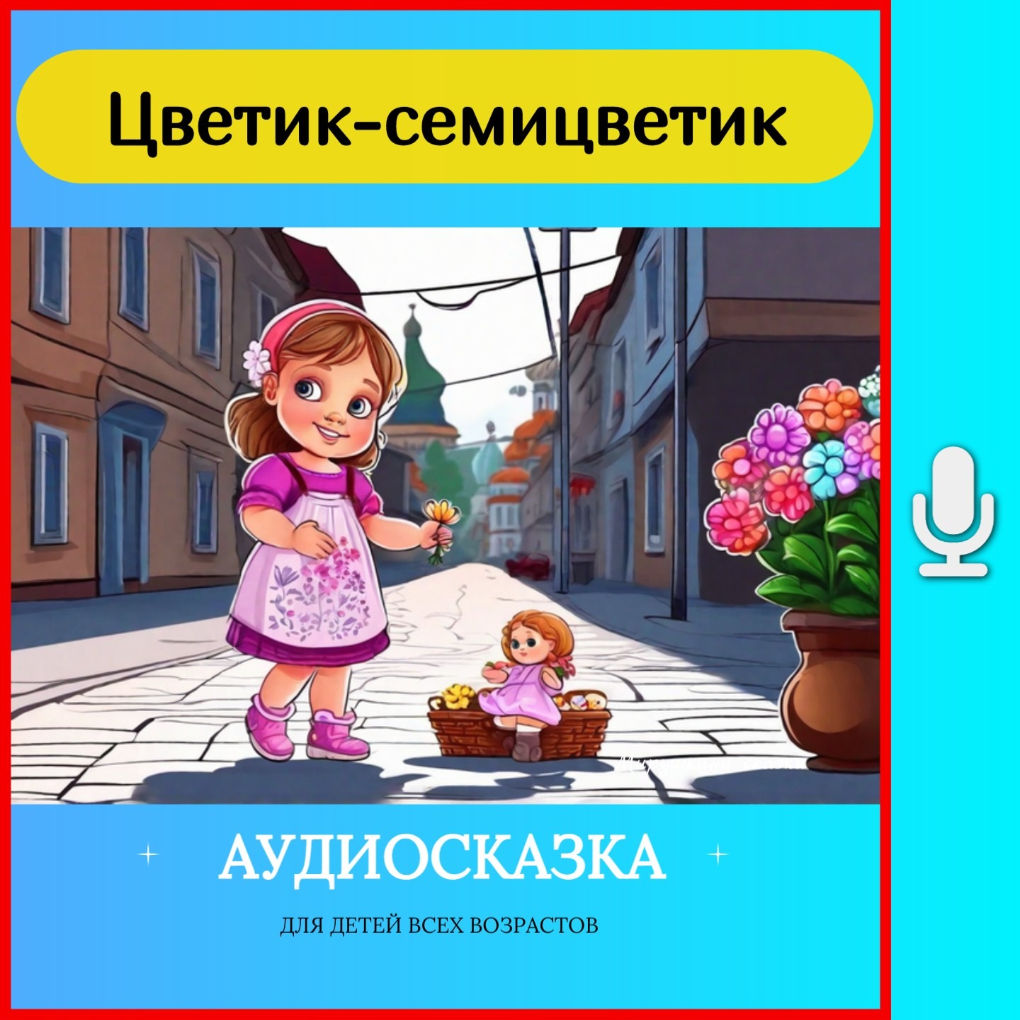 Цветик  семицветик  / без рекламы на boosty "Добрый сказочник" episode artwork