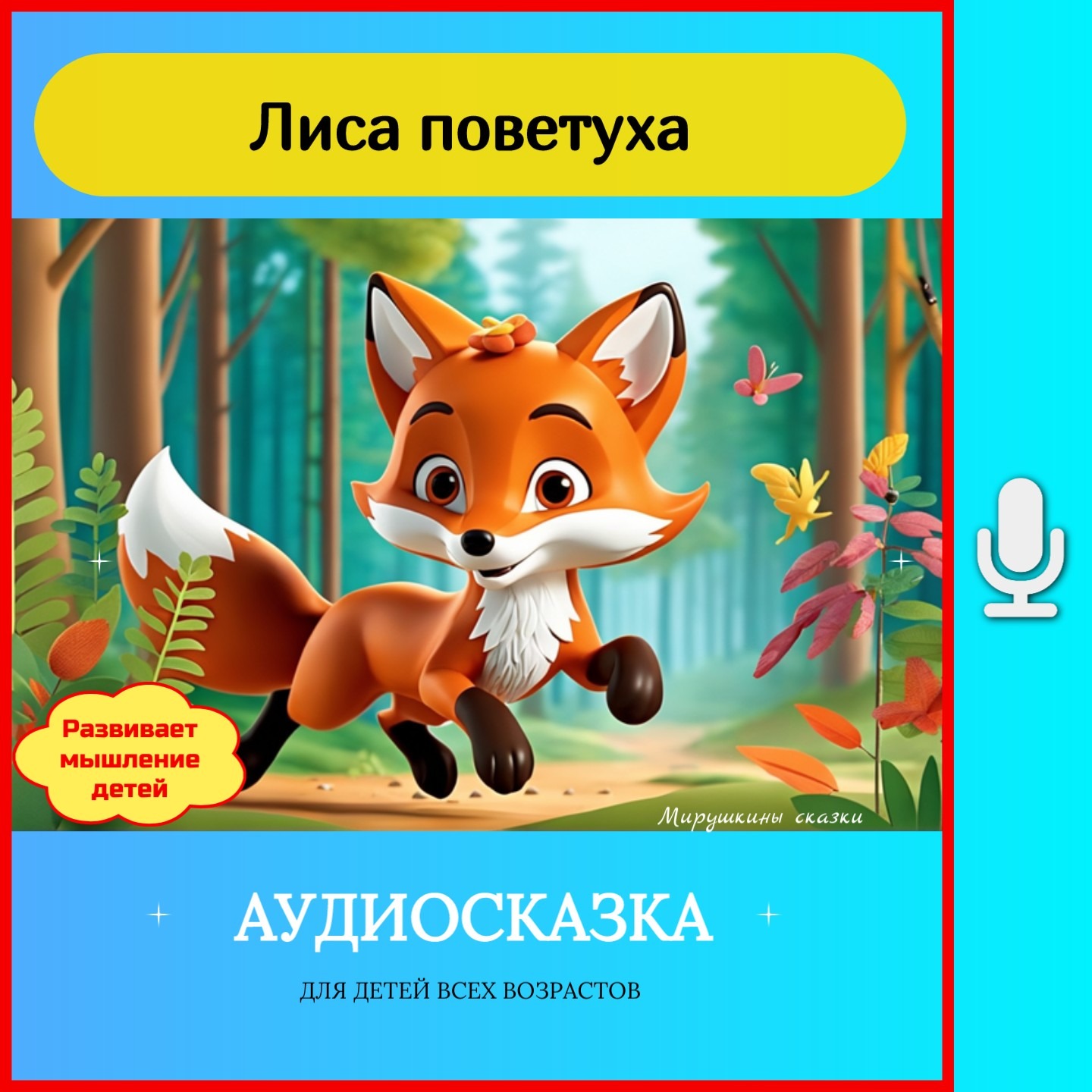 Лиса поветуха | сказки детям| аудиосказки | народные сказки episode artwork