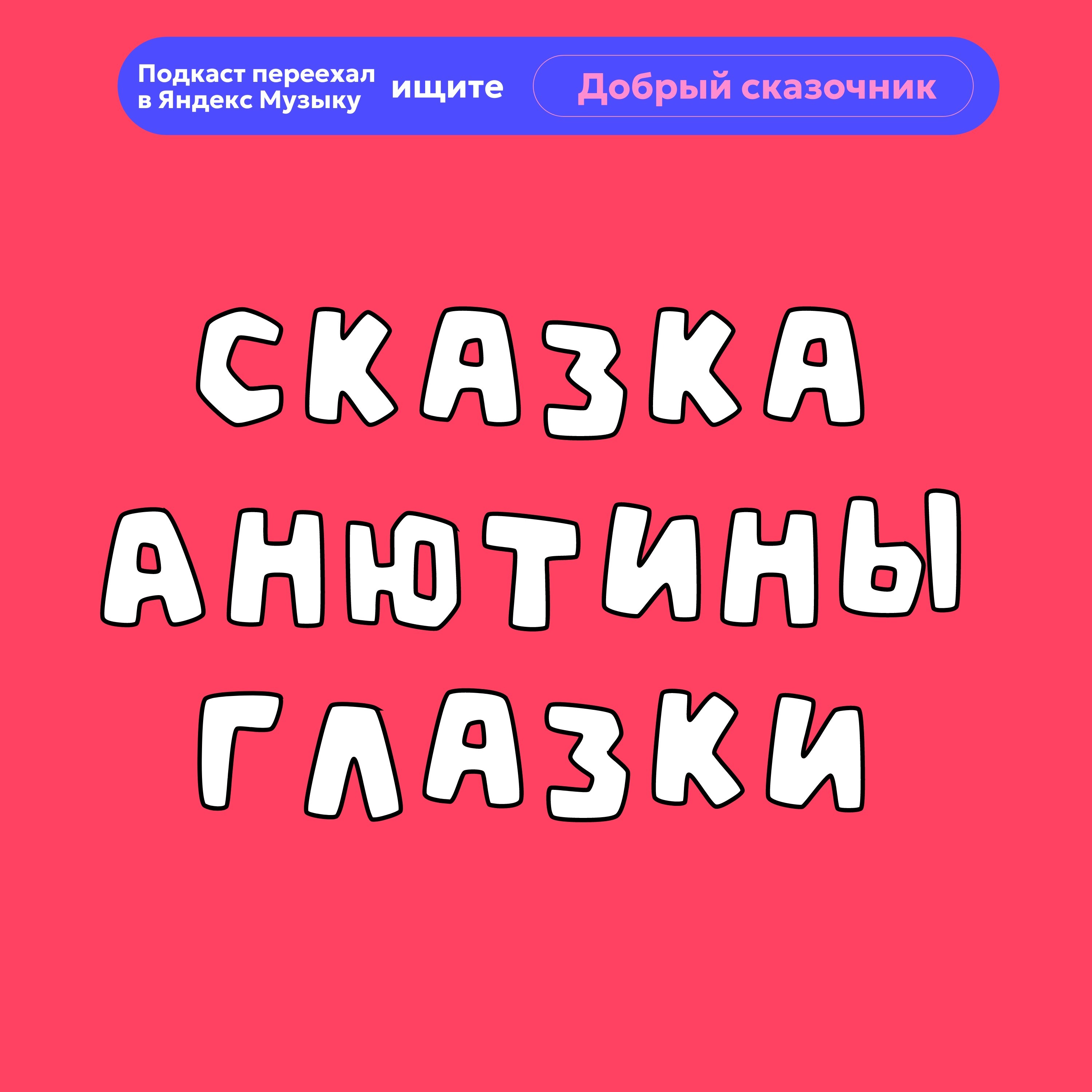 Анютины глазки episode artwork