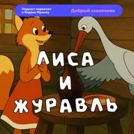 Лиса и журавль | аудиосказки | народные сказки | детские сказки онлайн | сказка | мультик