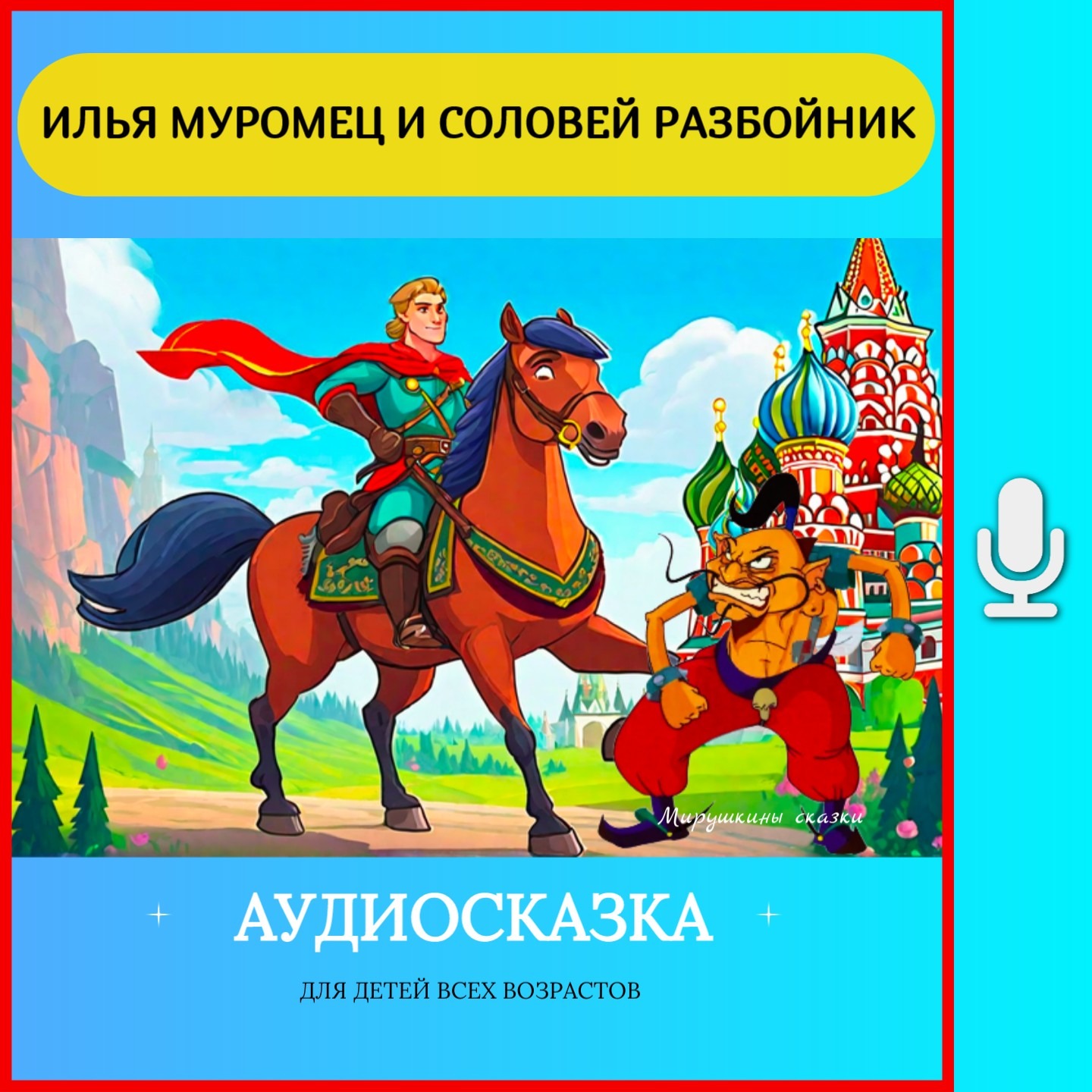 Илья Муромец и соловей разбойник | аудиосказки | народные сказки | детские сказки онлайн | сказка episode artwork