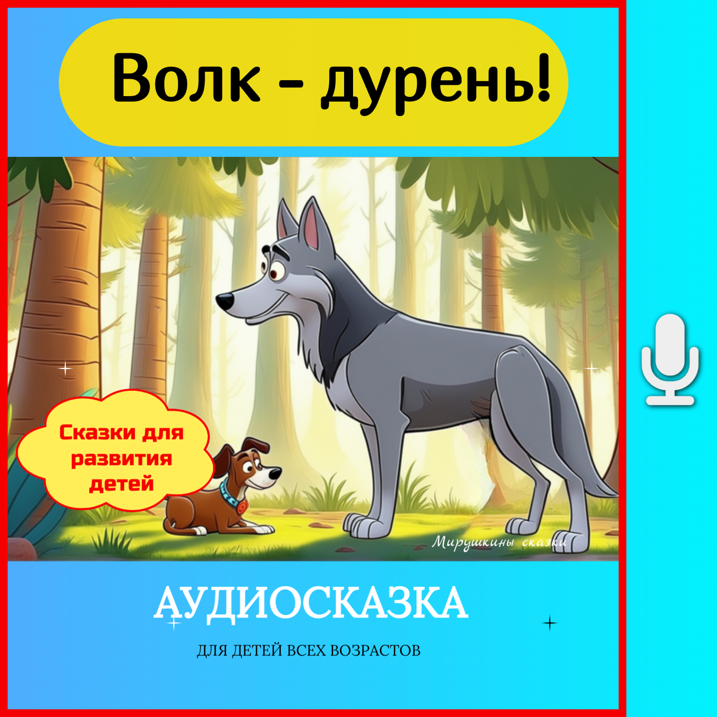 Сказка волк-дурень episode artwork