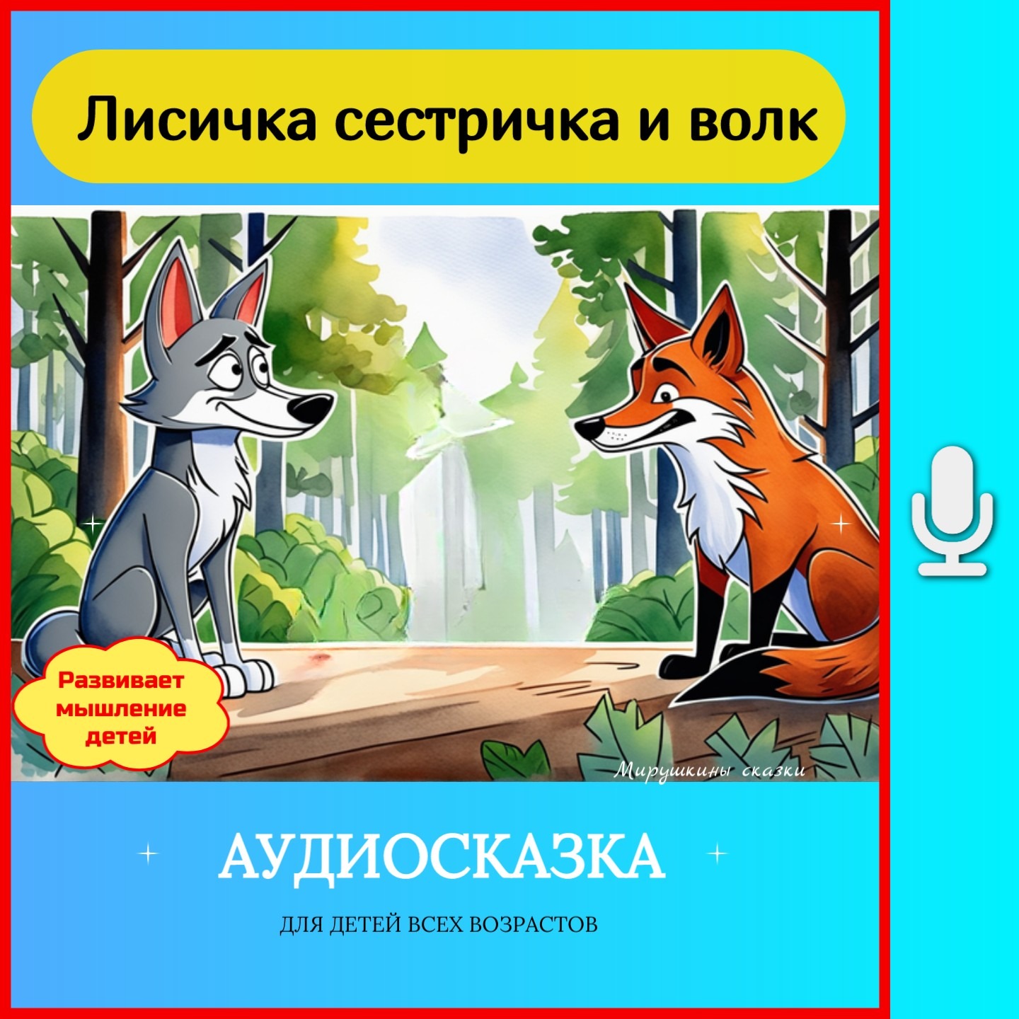 Лисичка сестричка и волк episode artwork