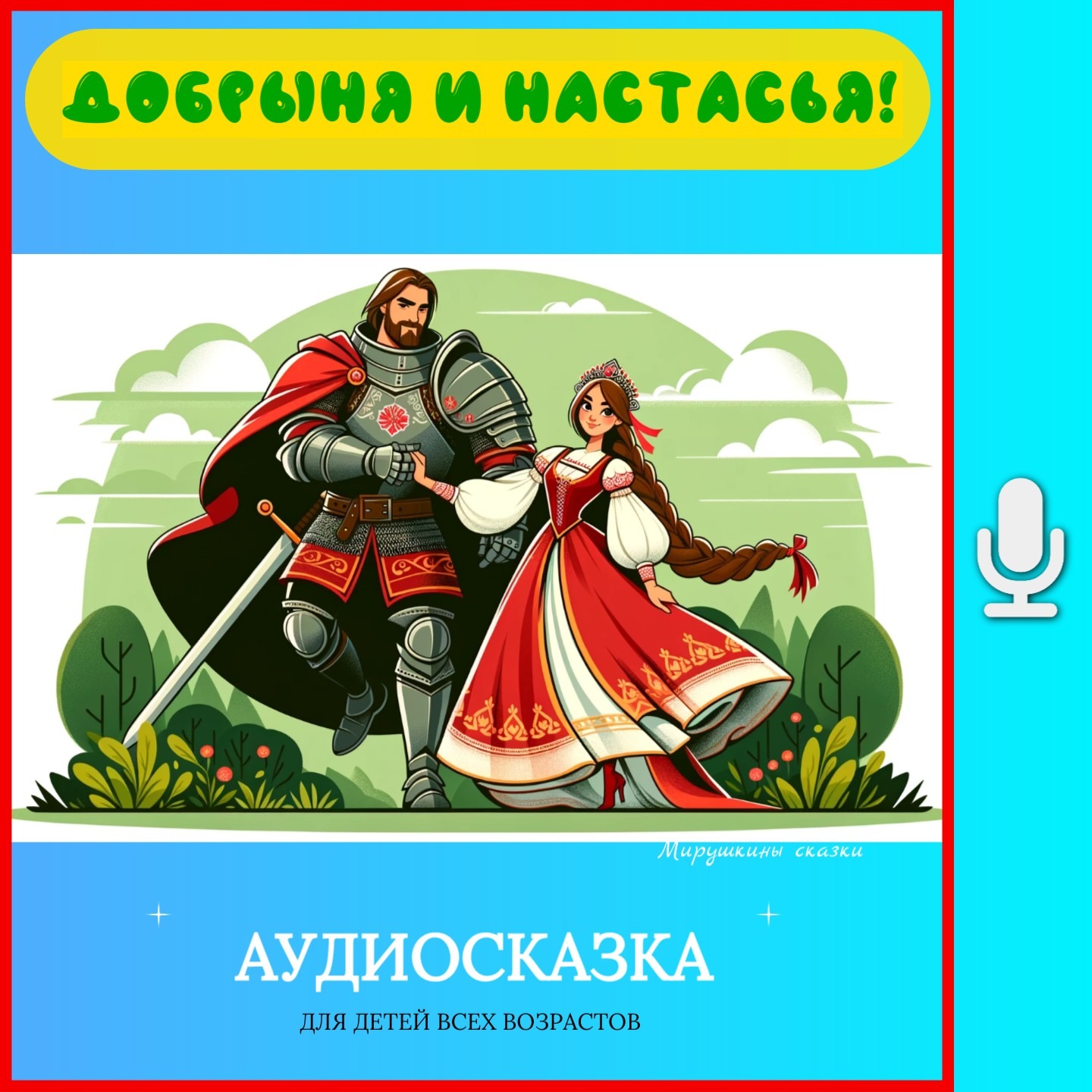 Добрыня и Настасья | аудиосказки | народные сказки | детские сказки онлайн | сказка | мультик episode artwork