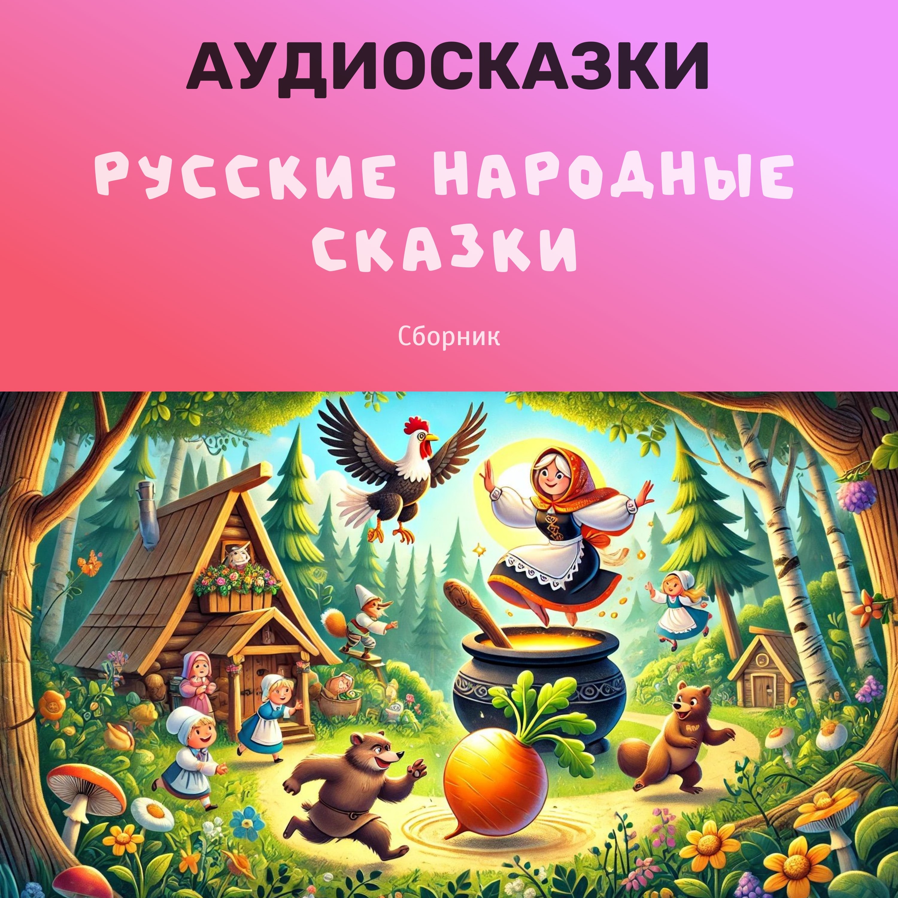 Сборник сказок. Русские народные сказки episode artwork