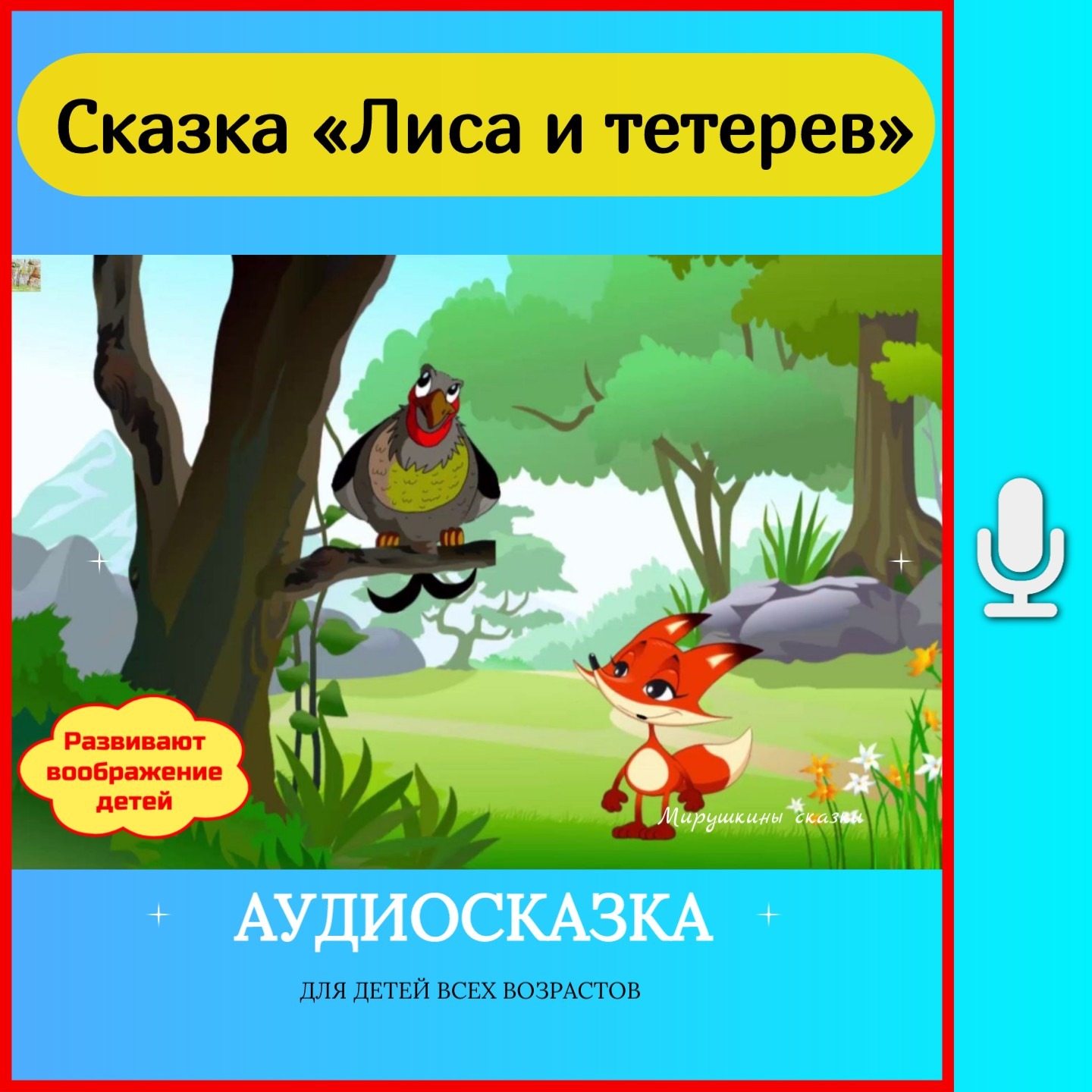 Лиса и тетерев   | сказки детям | аудиосказки | народные сказки | детские сказки episode artwork
