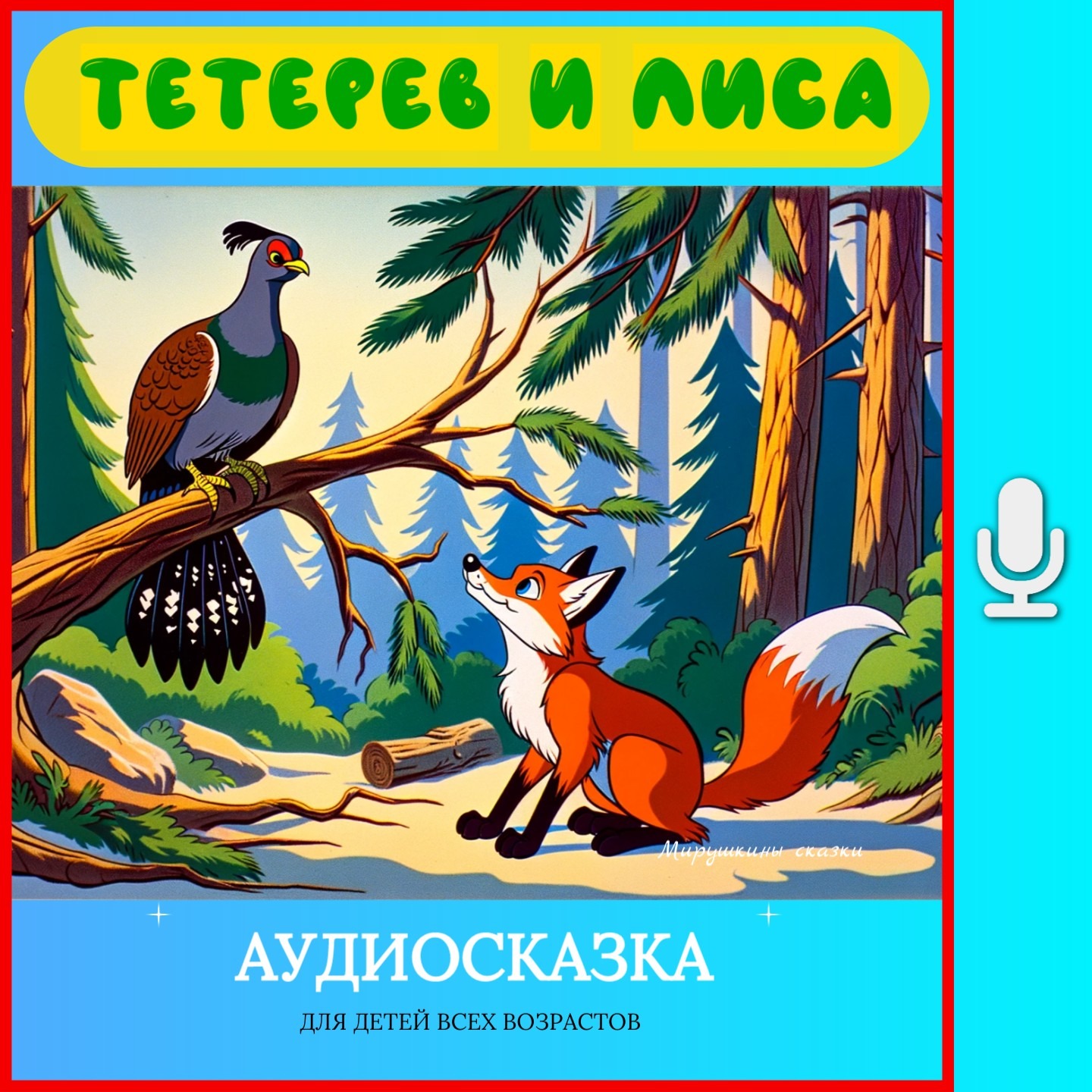 Тетерев и лиса | аудиосказки | народные сказки | детские сказки онлайн | сказка | мультик episode artwork