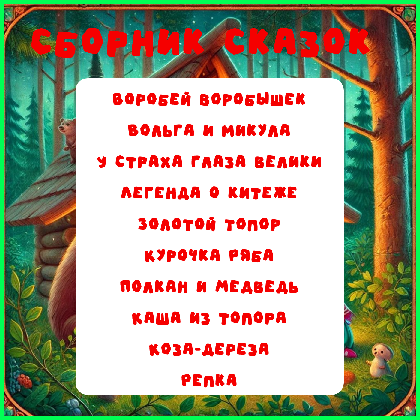Сборник русских народных сказок | Аудиосказки для детей и взрослых episode artwork