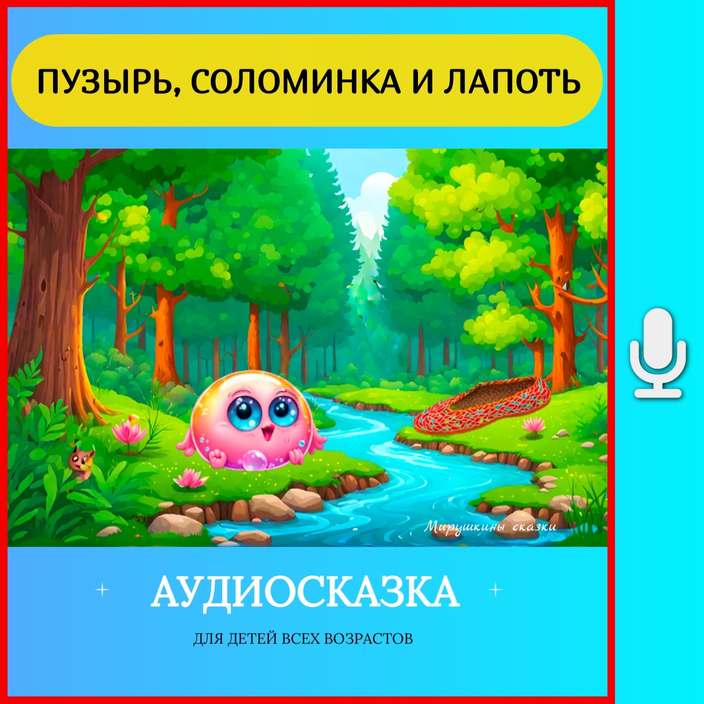 Пузырь, соломинка и лапоть | аудиосказки | народные сказки | детские сказки онлайн | сказка episode artwork