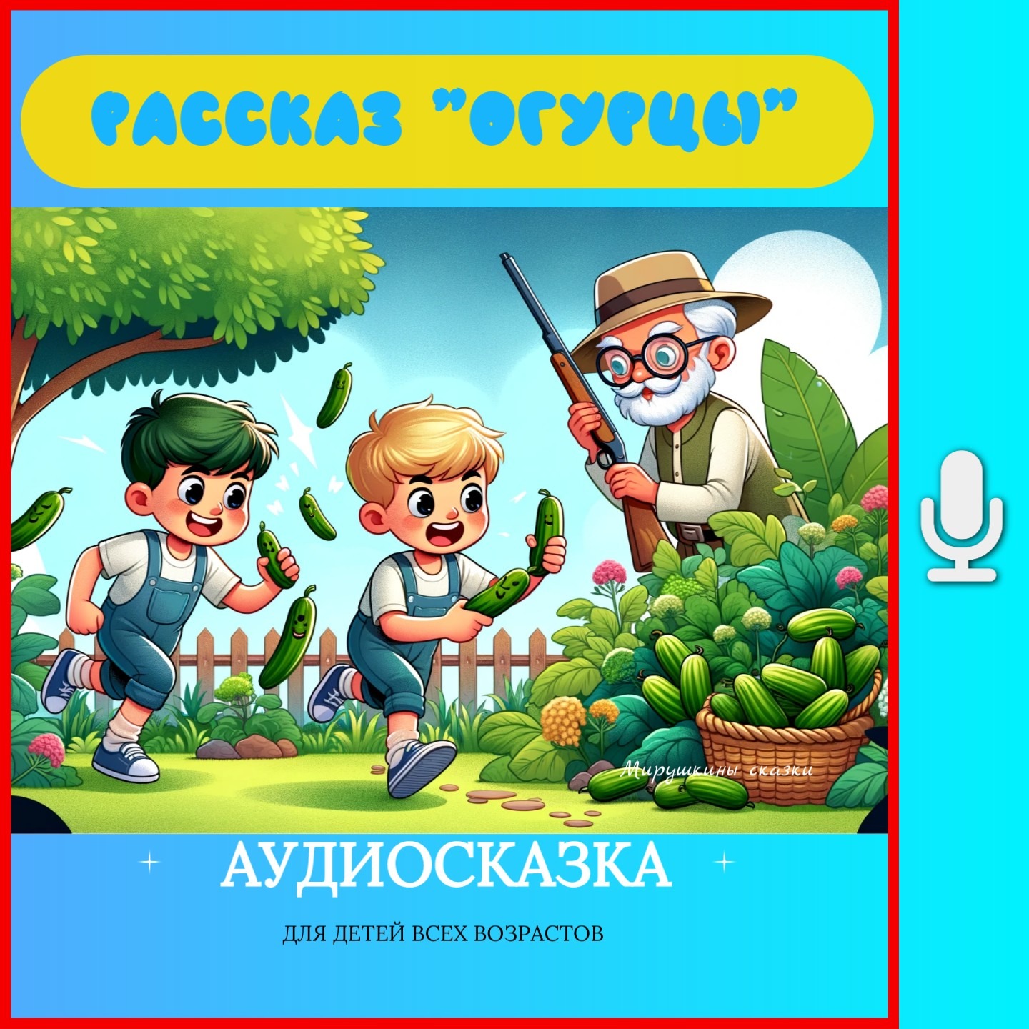 Рассказ "Огурцы" | аудиосказки | народные сказки | детские сказки онлайн | сказка | мультик episode artwork