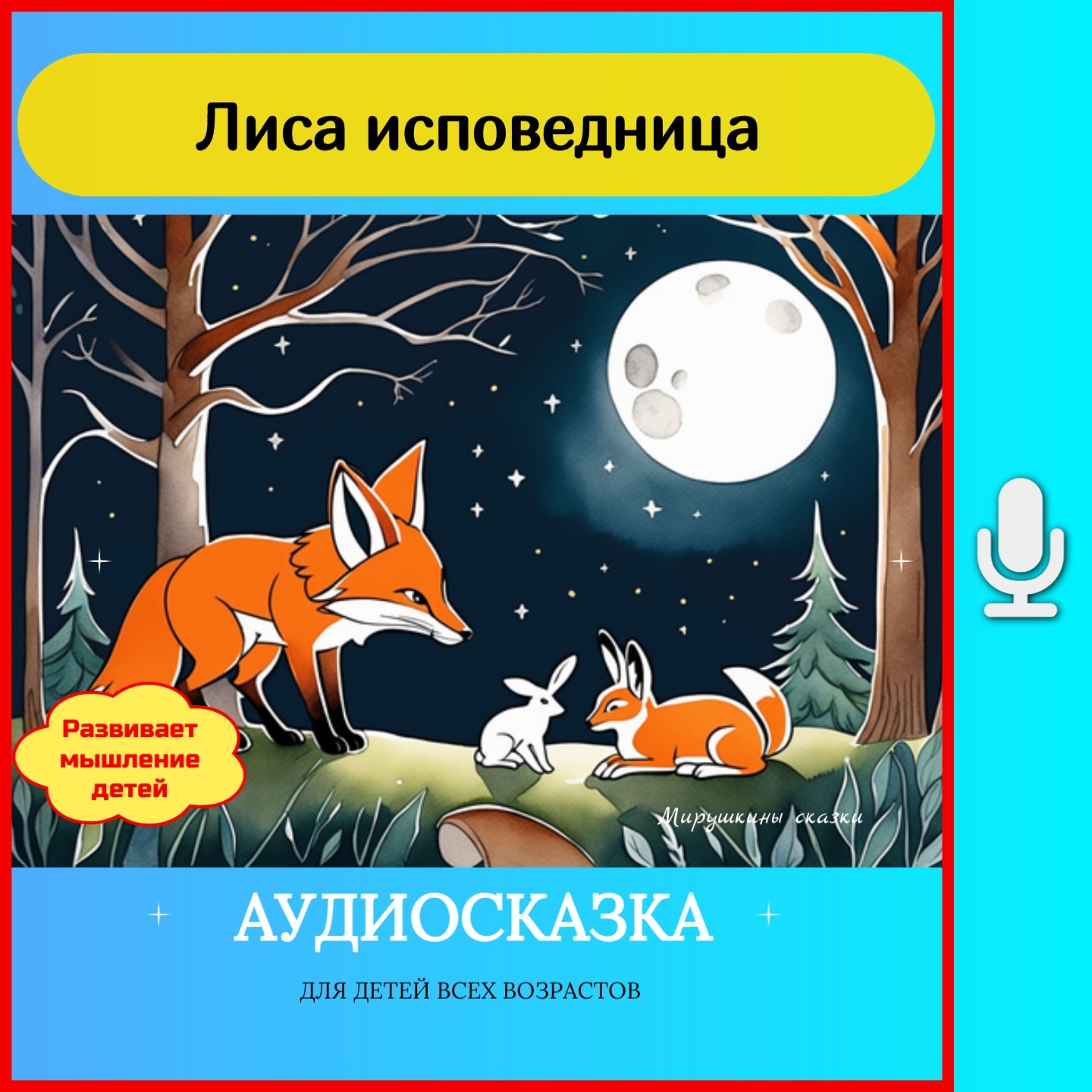 Лиса исповедница  | сказки детям | аудиосказки | народные сказки | детские сказки episode artwork