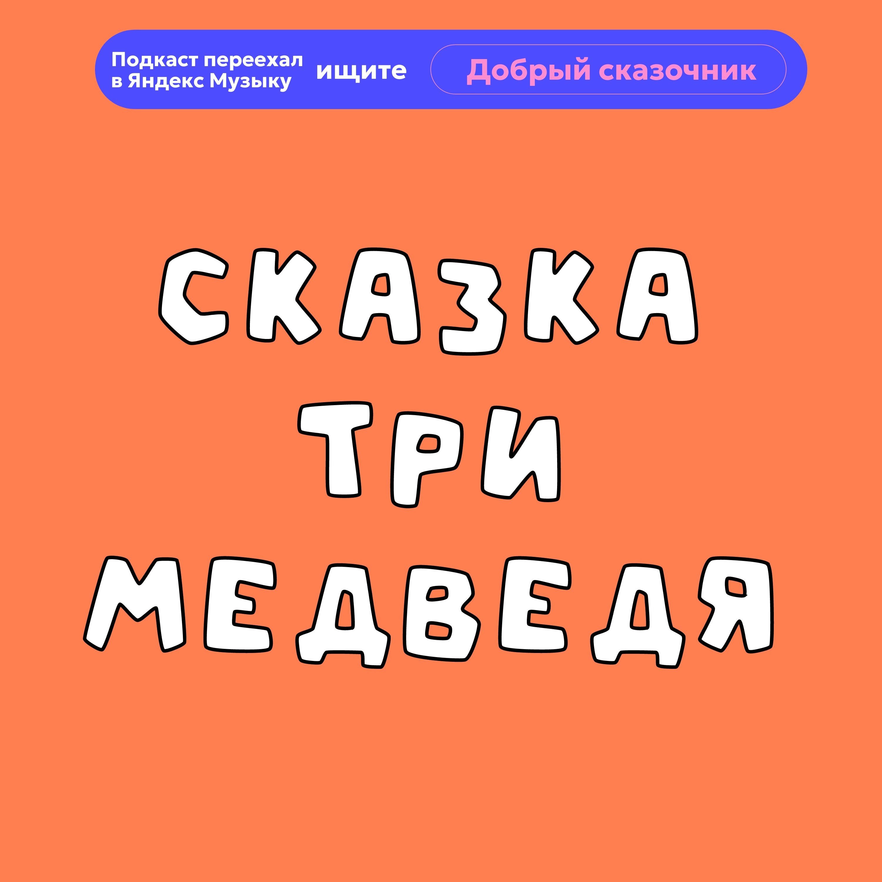 Сказка "Три медведя" episode artwork
