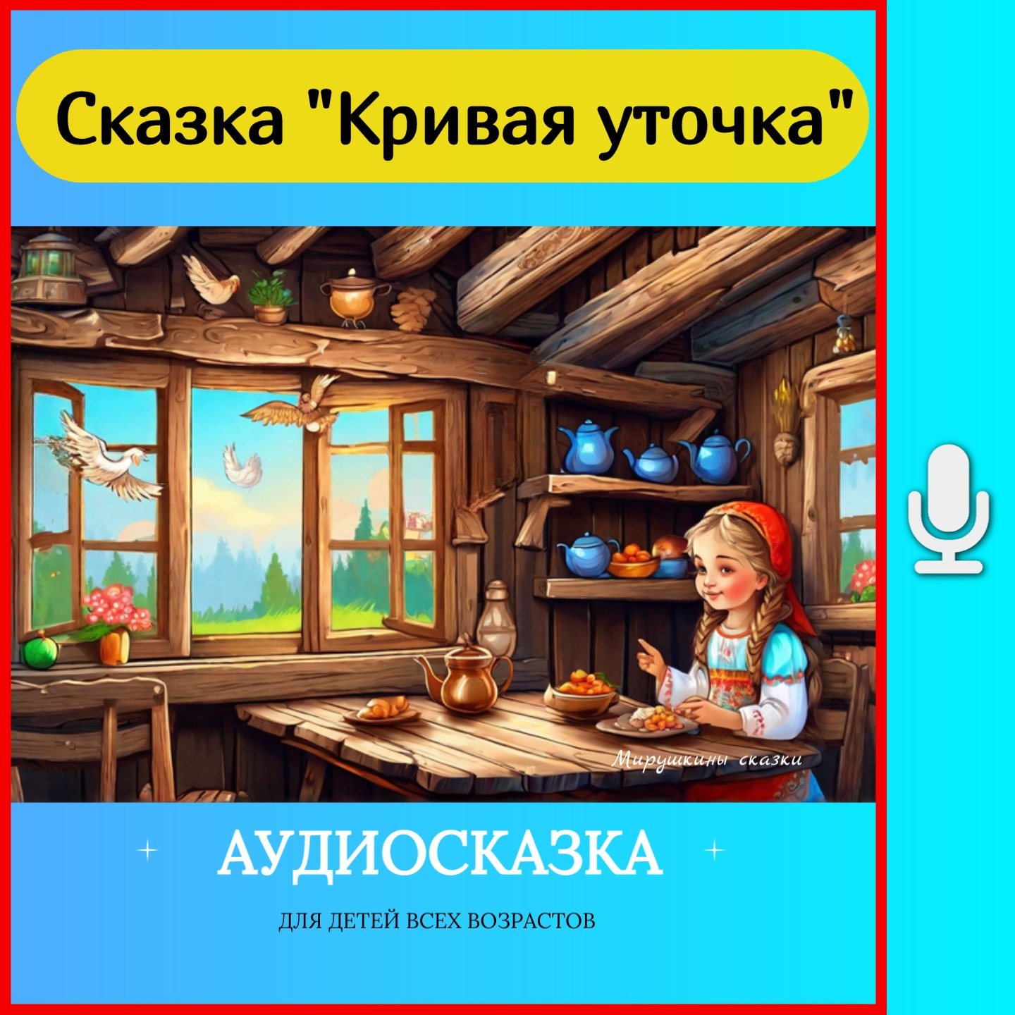 Кривая уточка | аудиосказки | народные сказки | детские сказки онлайн | сказка | мультик episode artwork