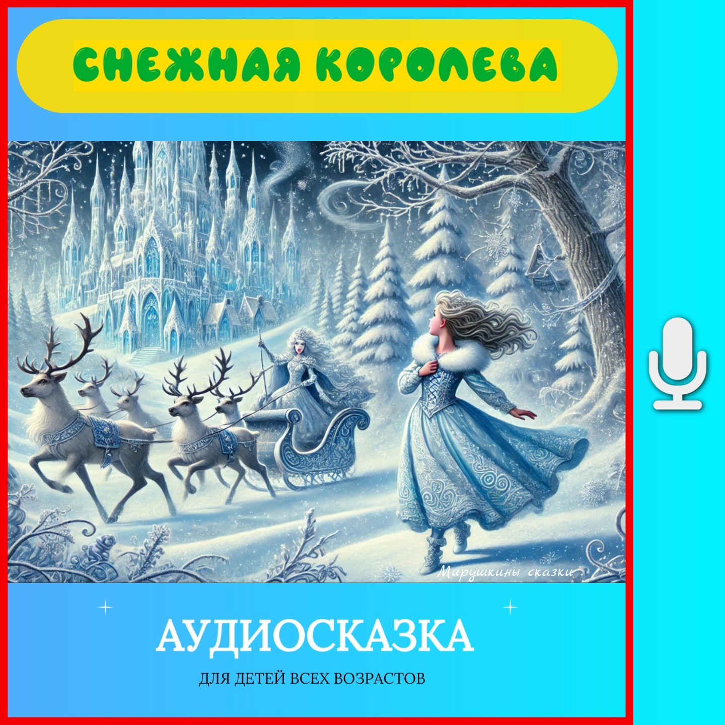 Снежная королева| аудиосказки | народные сказки | детские сказки онлайн | сказка | мультики episode artwork
