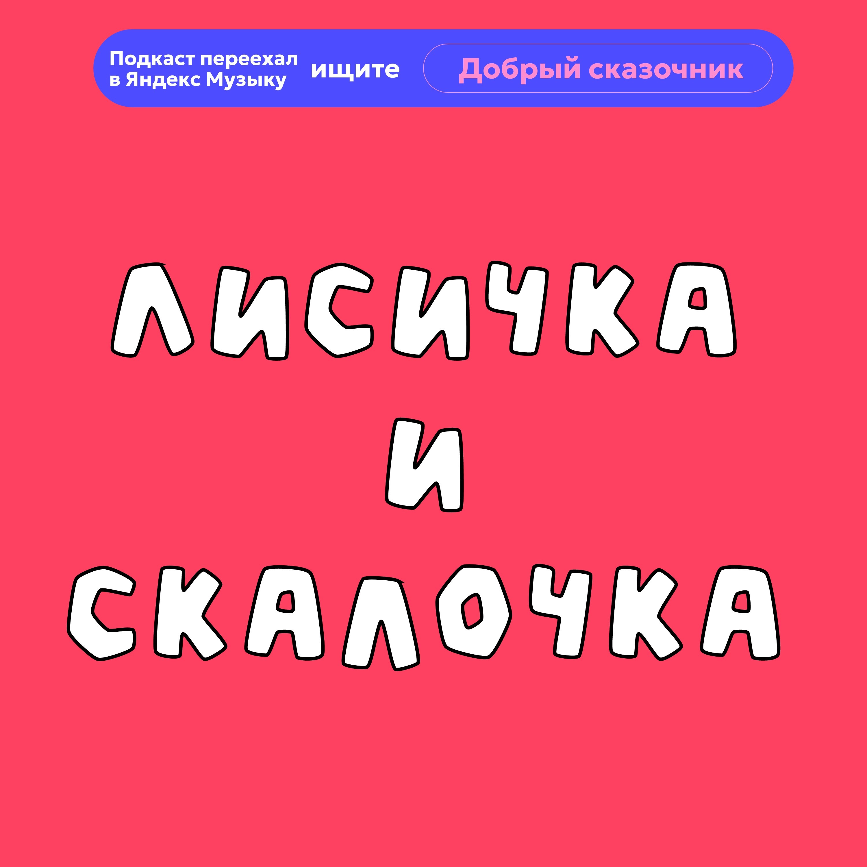 Лисичка со скалочкой episode artwork