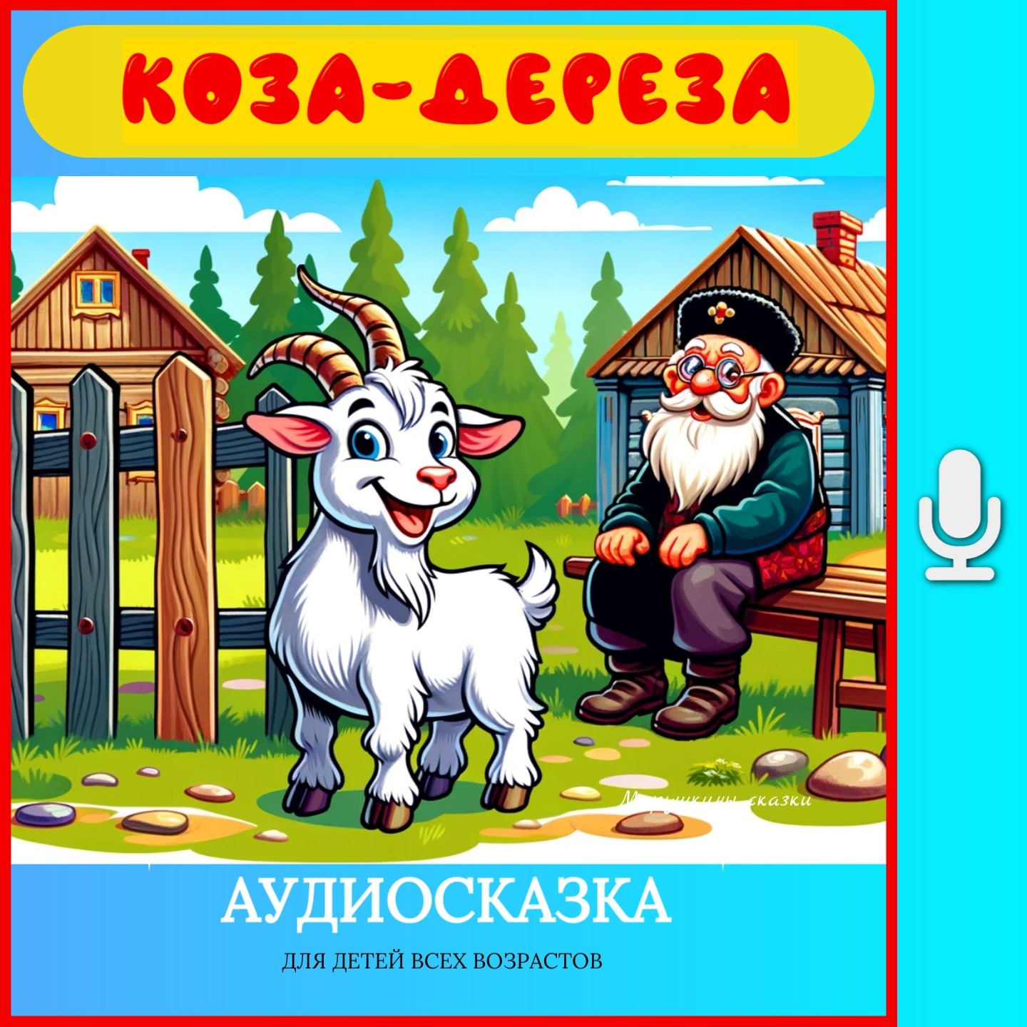 Коза дереза | аудиосказки | народные сказки | детские сказки онлайн | сказка | мультик episode artwork