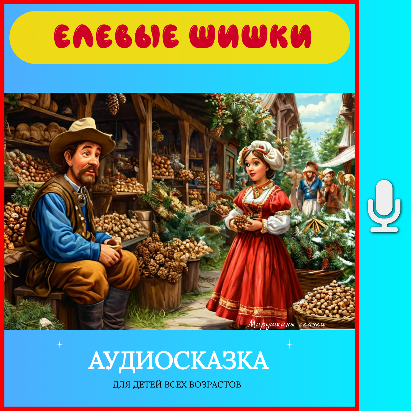 Елевые шишки | аудиосказки | народные сказки | детские сказки онлайн | сказка | мультик episode artwork
