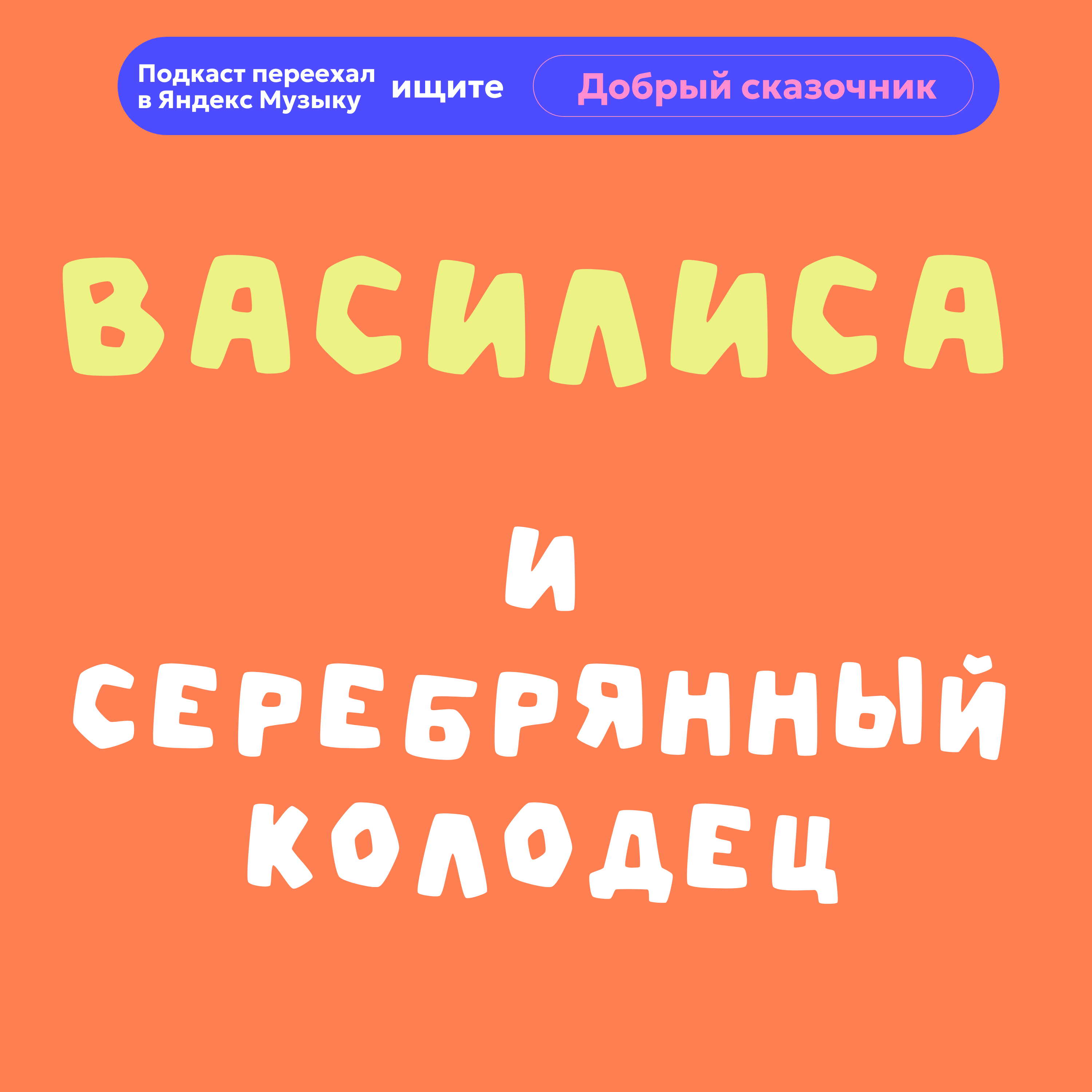 Василиса и серебрянный колодец episode artwork